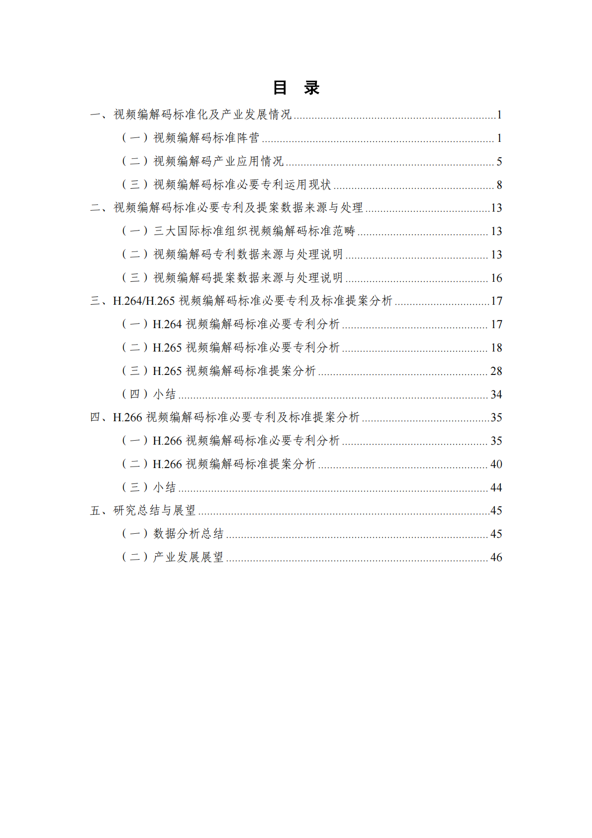 中国信通院：视频编解码领域标准必要专利及标准提案研究报告（2025年） 第5页