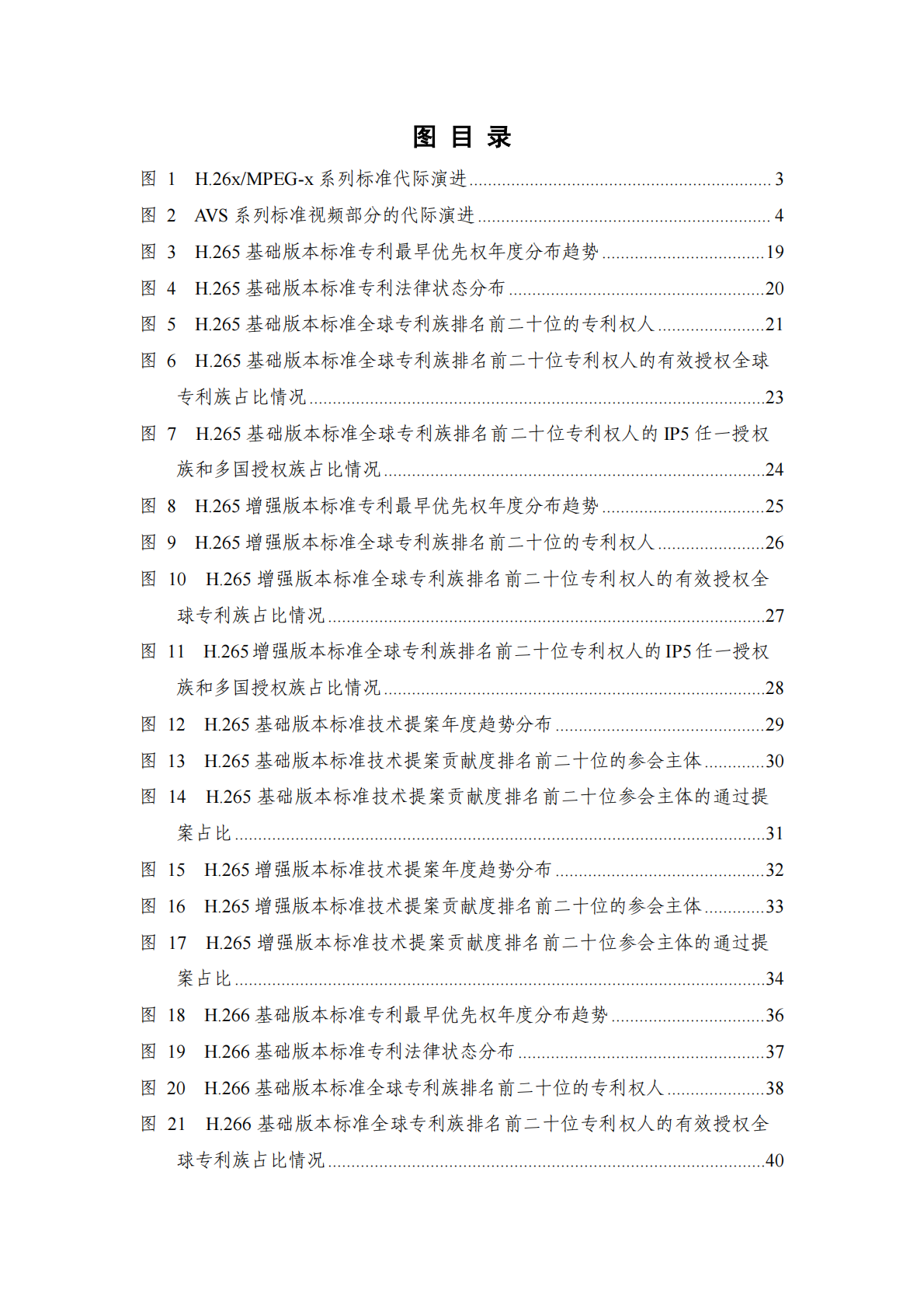 中国信通院：视频编解码领域标准必要专利及标准提案研究报告（2025年） 第6页