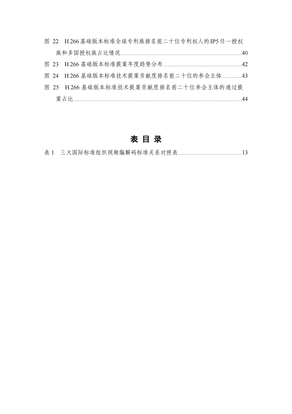 中国信通院：视频编解码领域标准必要专利及标准提案研究报告（2025年） 第7页