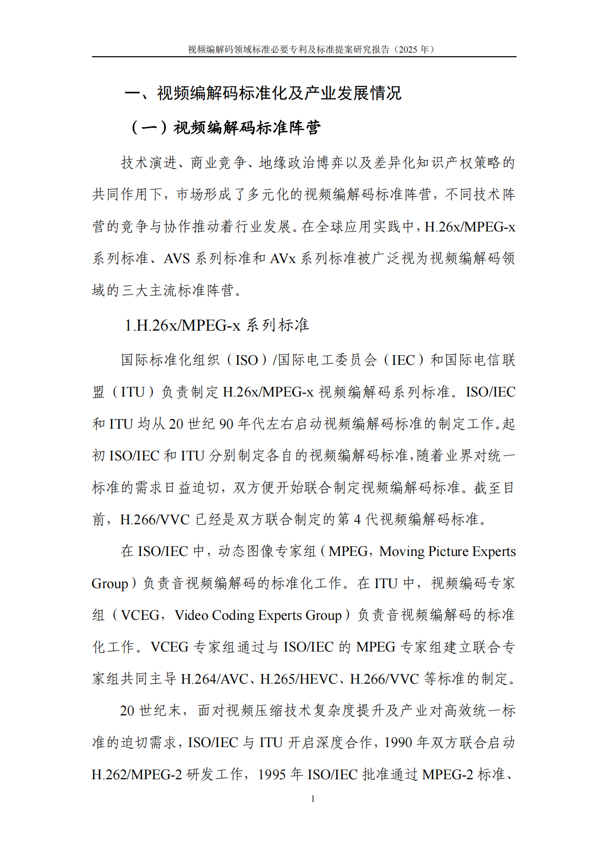 中国信通院：视频编解码领域标准必要专利及标准提案研究报告（2025年） 第8页