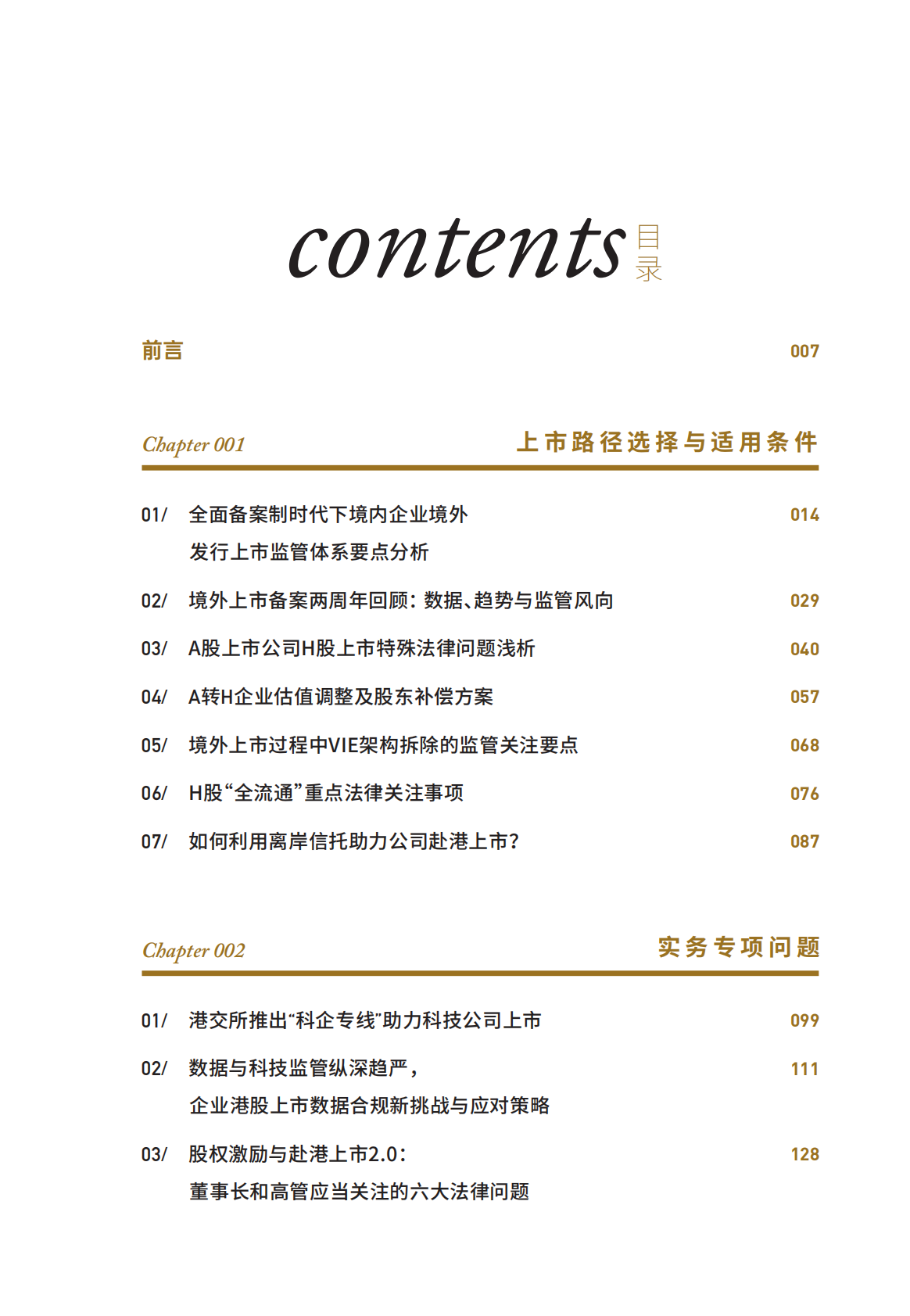 中伦：2025赴港上市2.0：科技赋能与制度创新下的香港资本市场业务新范式 第5页