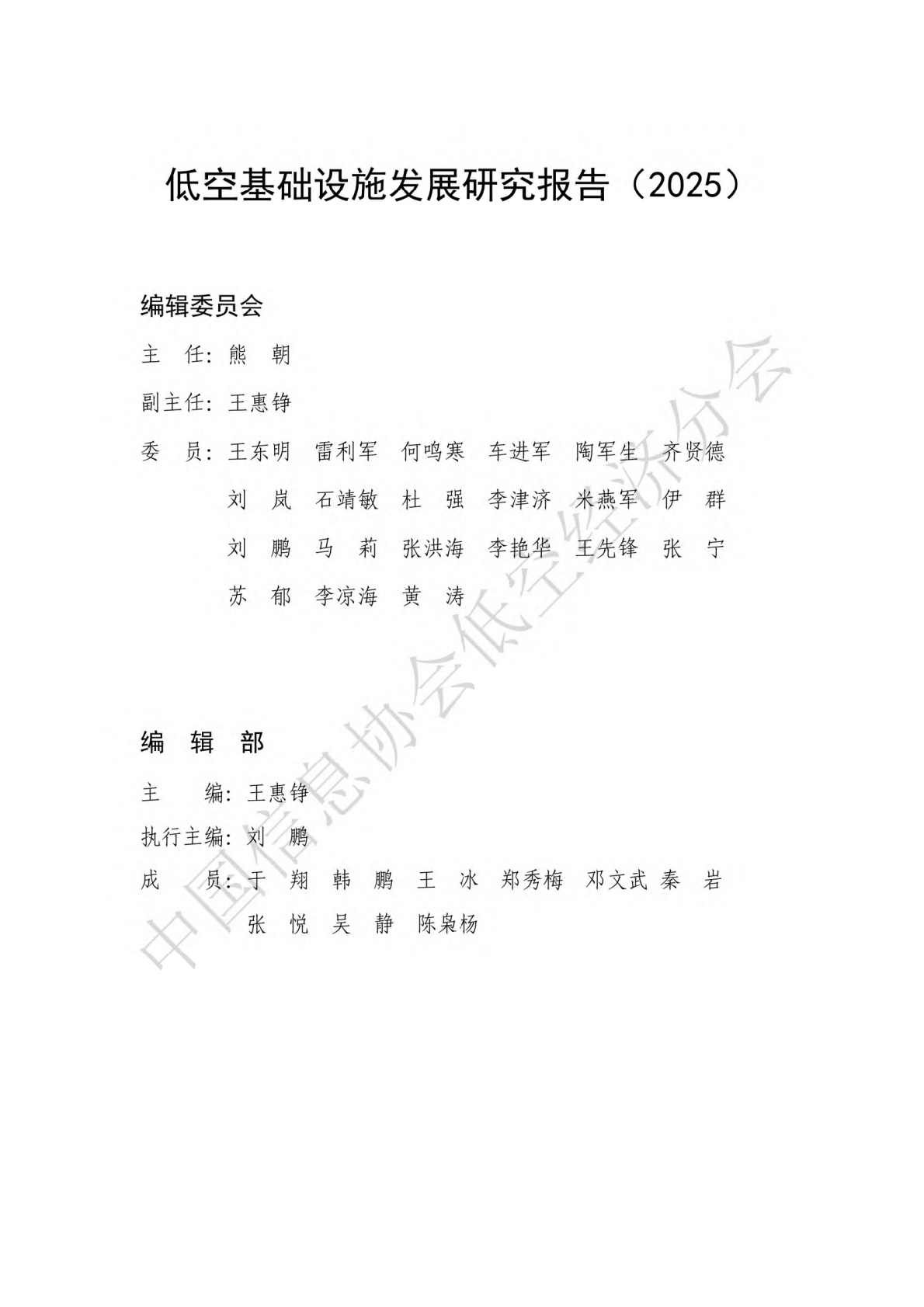 中国信息协会低空经济分会：低空基础设施发展研究报告（2025） 第2页