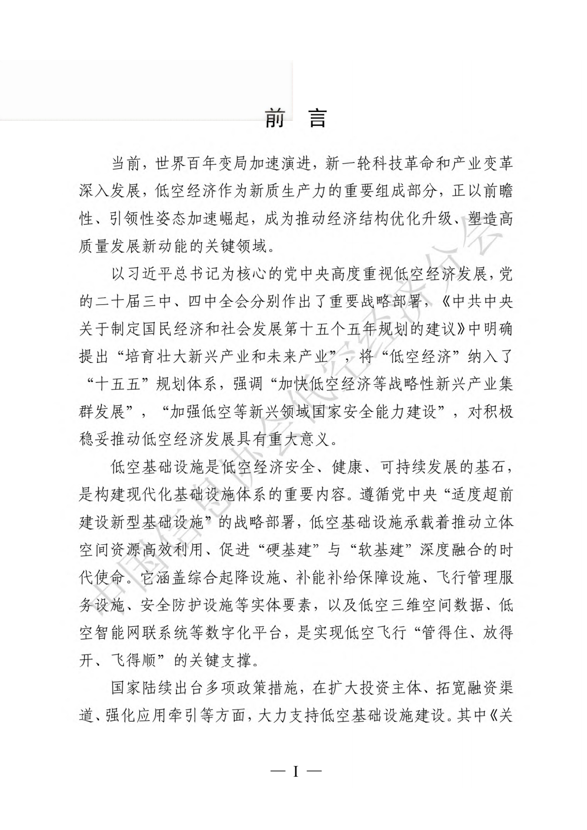 中国信息协会低空经济分会：低空基础设施发展研究报告（2025） 第3页