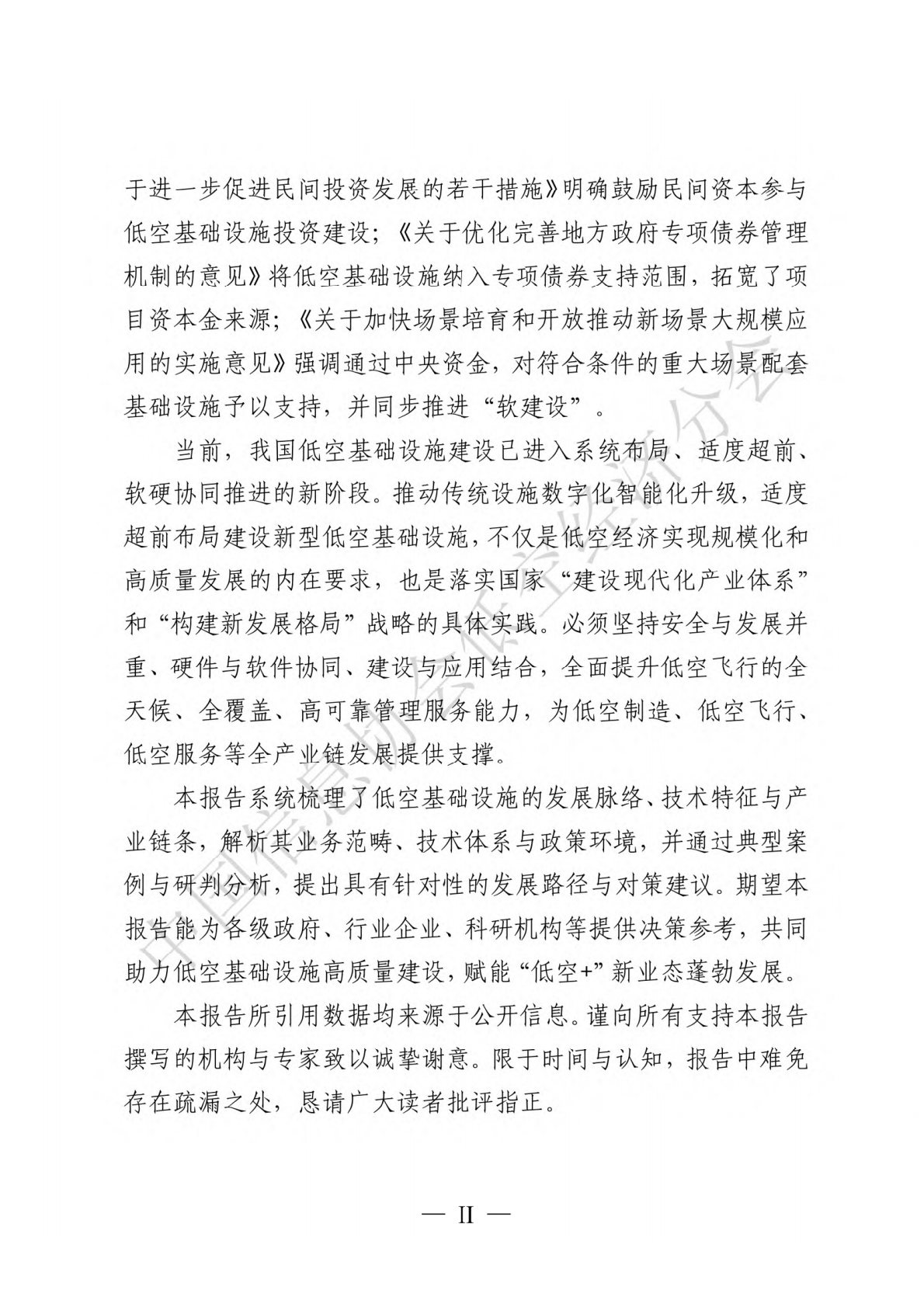 中国信息协会低空经济分会：低空基础设施发展研究报告（2025） 第4页