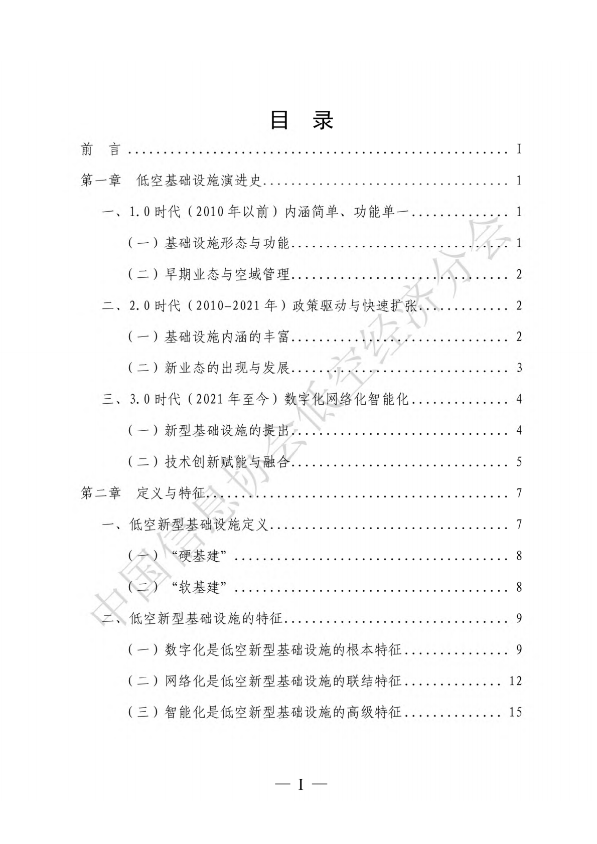 中国信息协会低空经济分会：低空基础设施发展研究报告（2025） 第5页