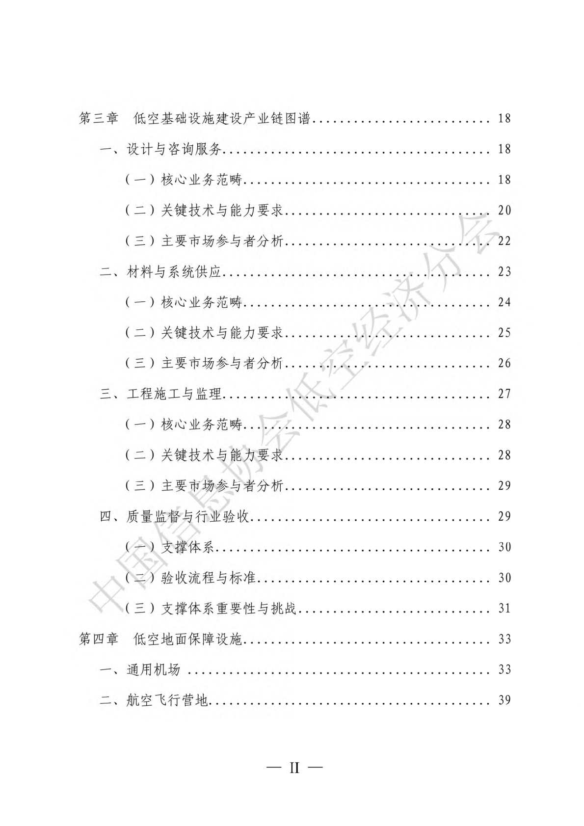 中国信息协会低空经济分会：低空基础设施发展研究报告（2025） 第6页