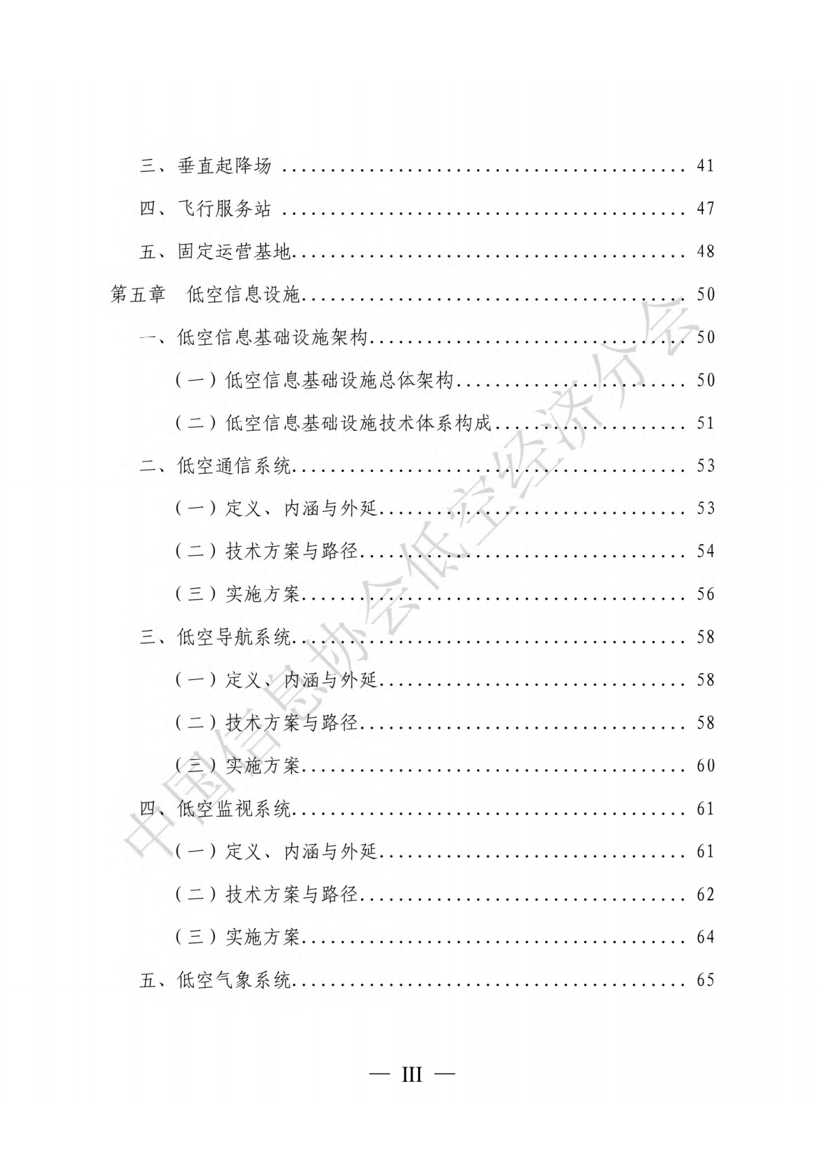 中国信息协会低空经济分会：低空基础设施发展研究报告（2025） 第7页