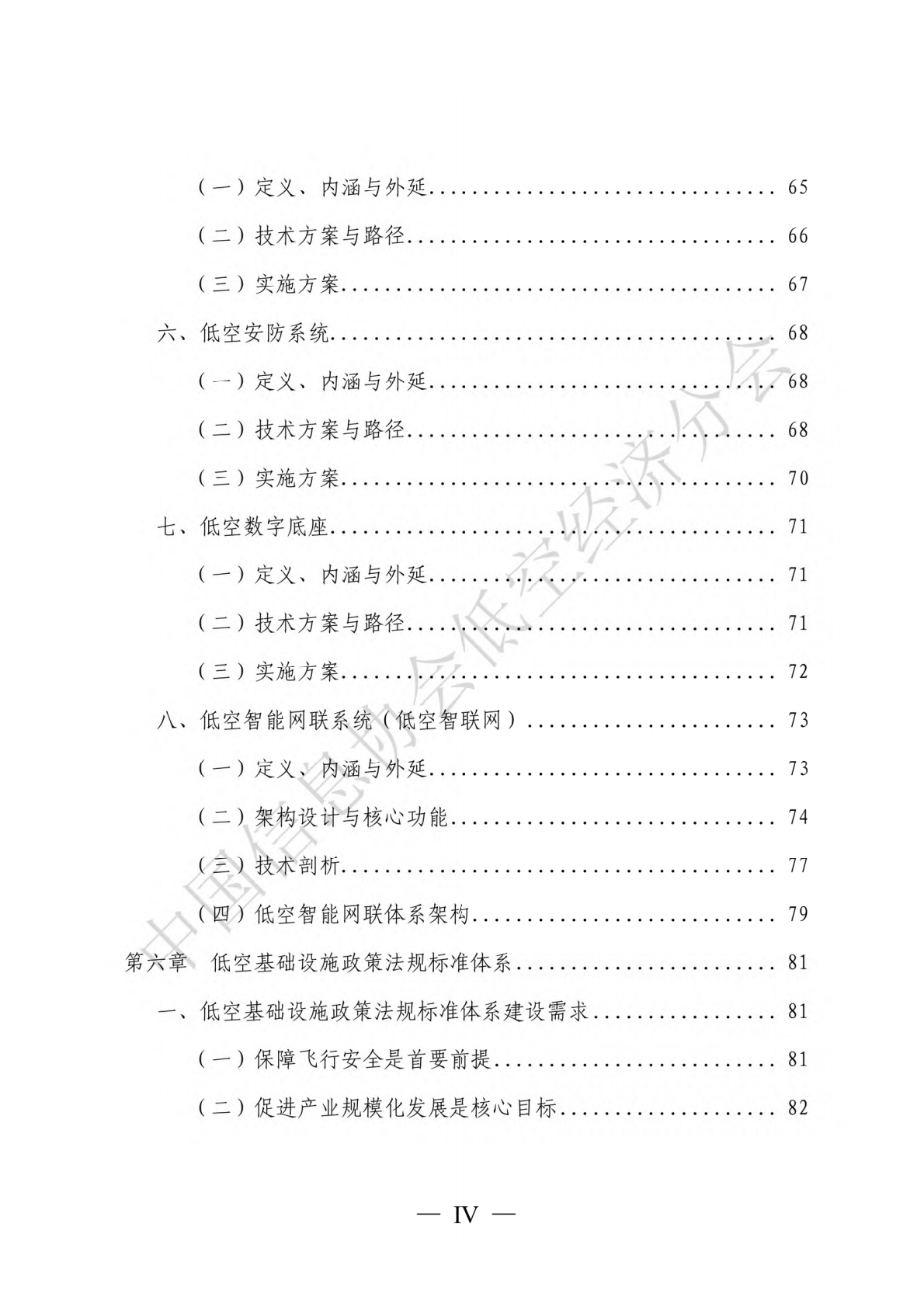 中国信息协会低空经济分会：低空基础设施发展研究报告（2025） 第8页