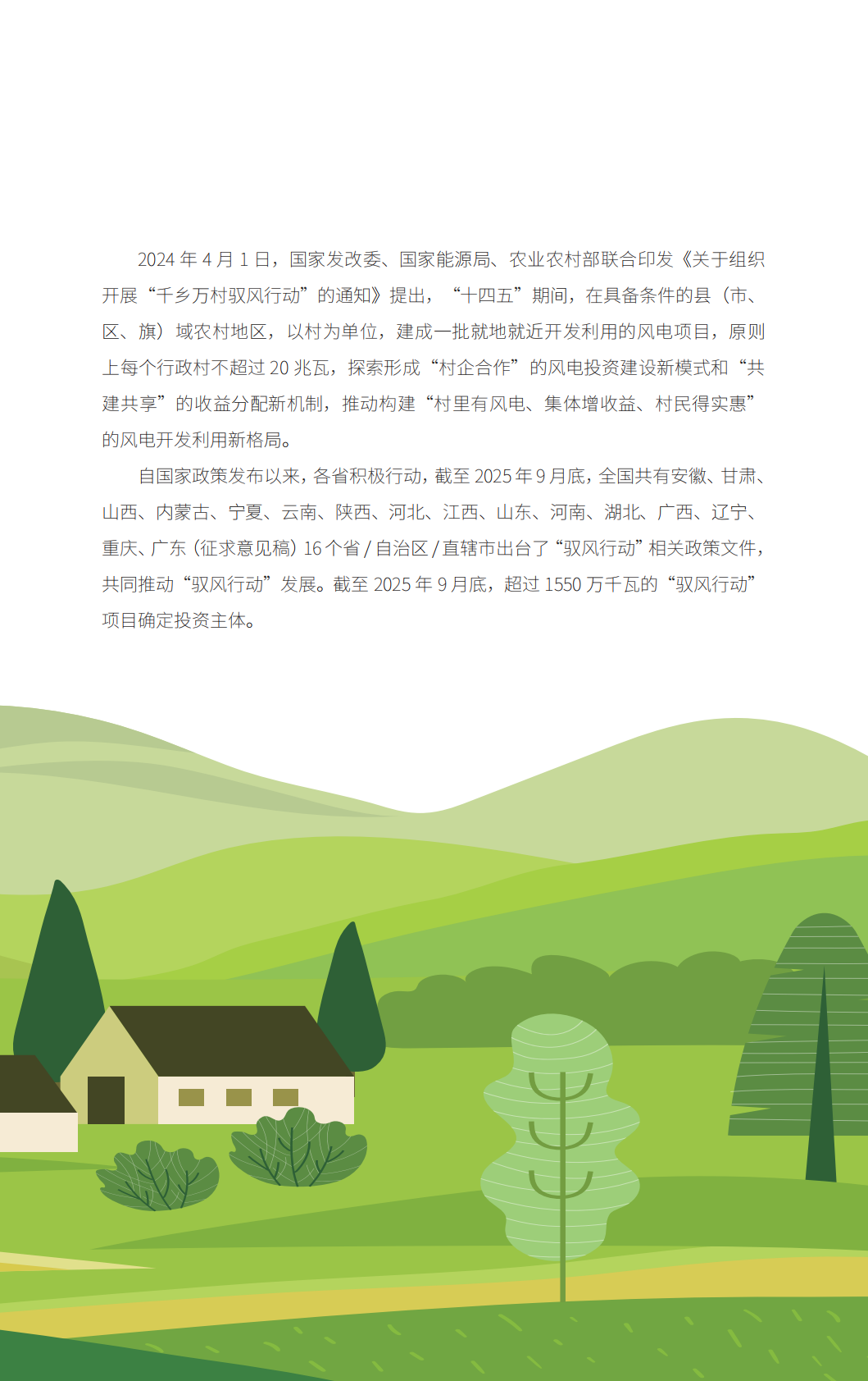 能源基金会：2025&ldquo;千乡万村驭风行动&rdquo;与乡村振兴-乡村风电&ldquo;村企合作&rdquo;模式与方案设计参考白皮书 第5页