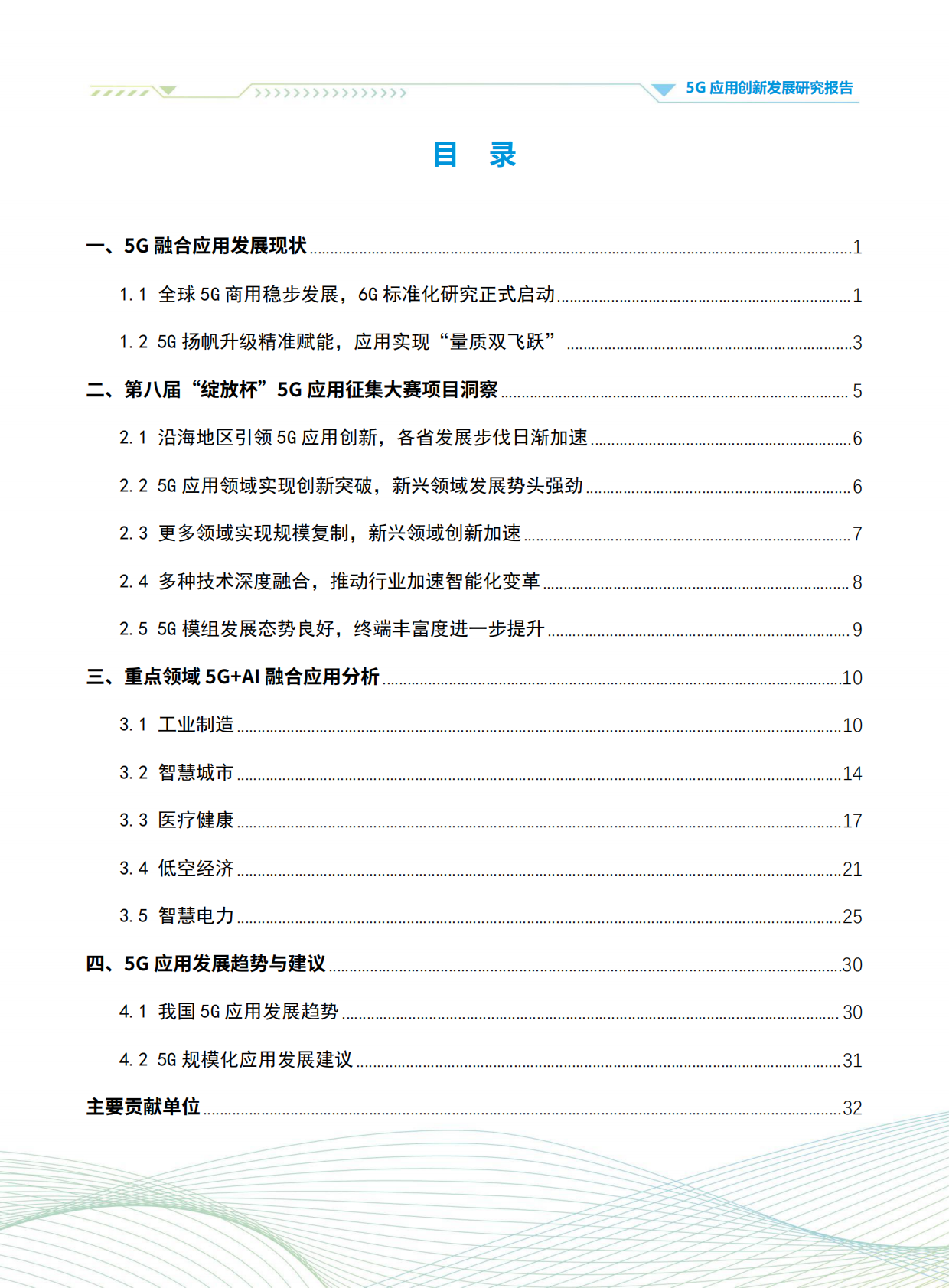 5G应用方阵：2025年5G应用创新发展研究报告 第2页