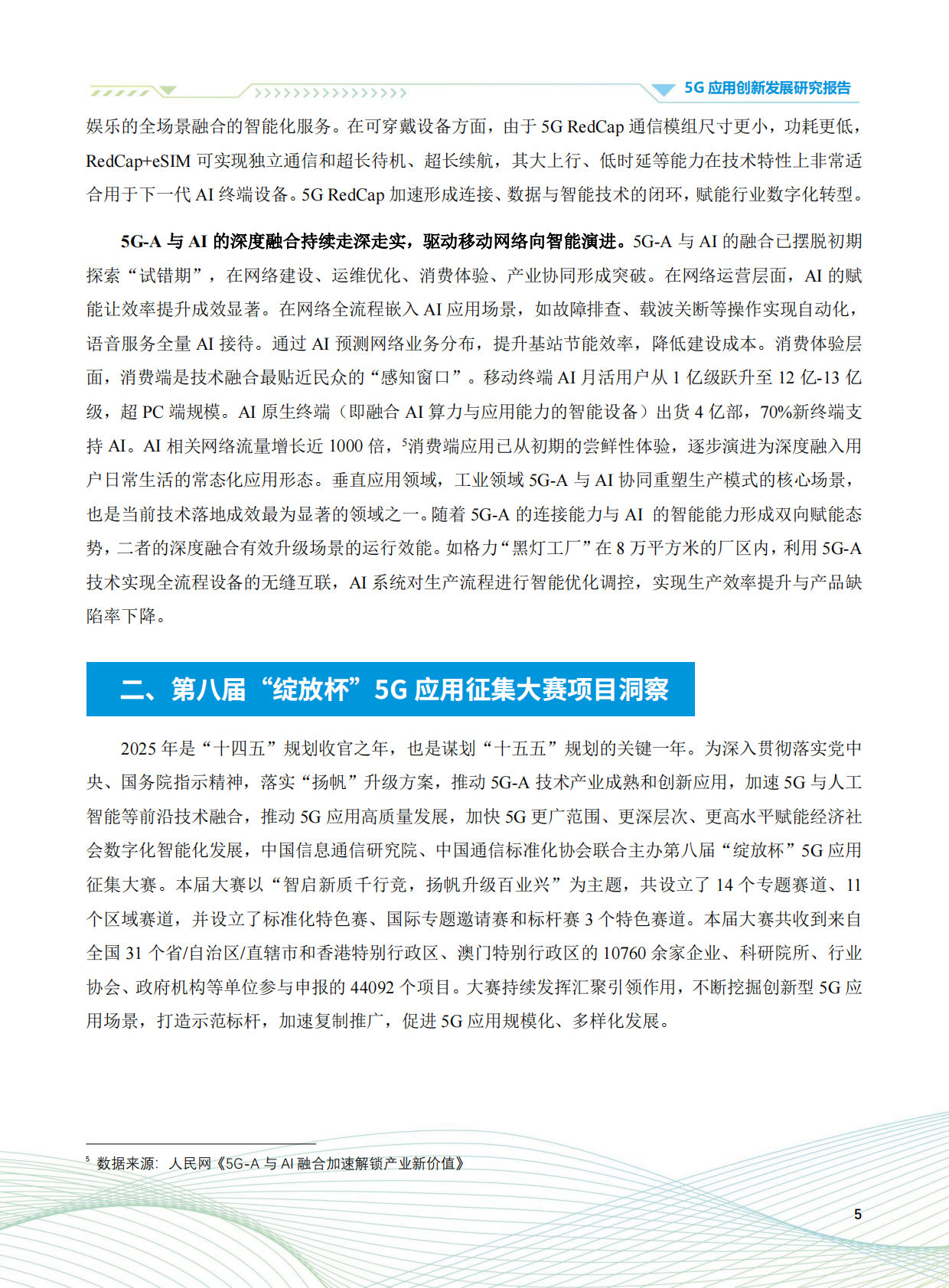 5G应用方阵：2025年5G应用创新发展研究报告 第7页