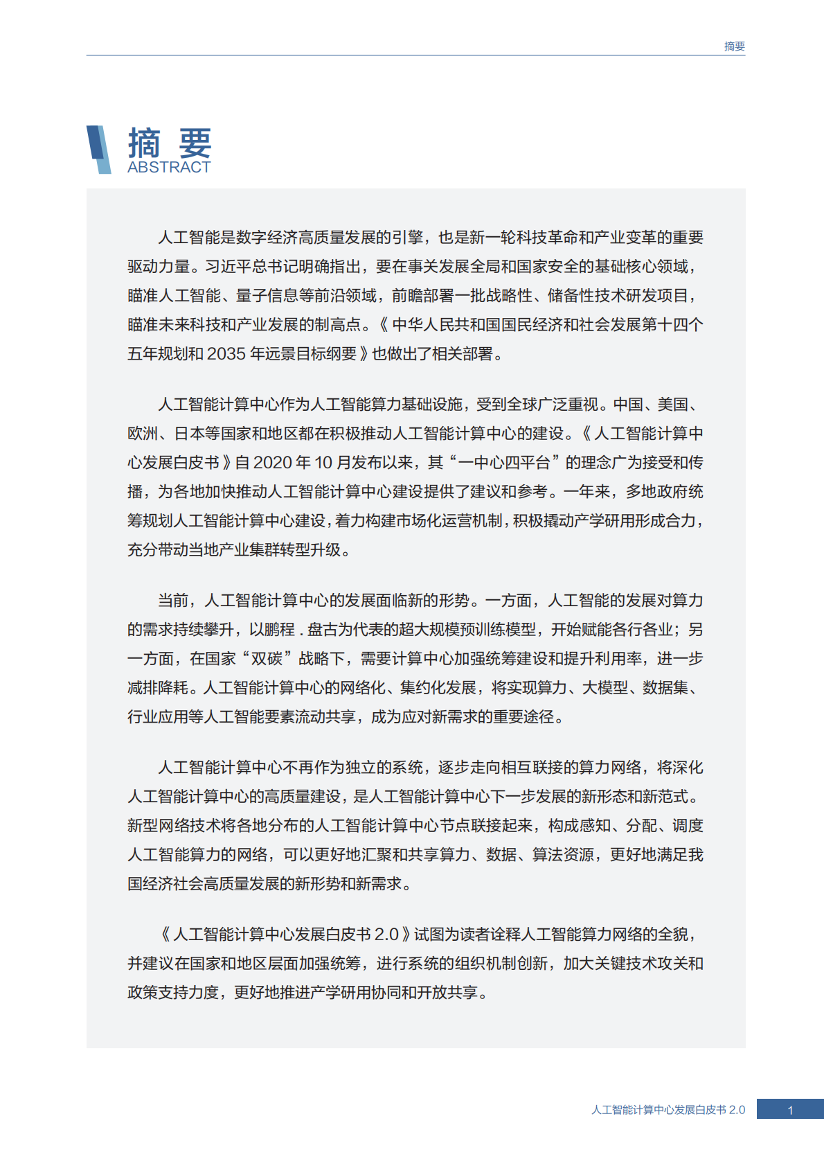 2025人工智能计算中心发展白皮书2.0 第2页
