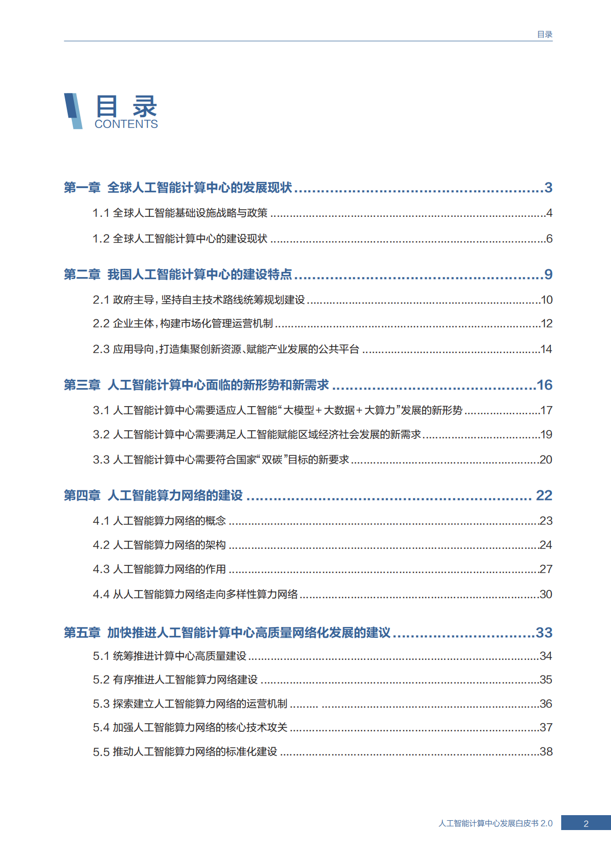 2025人工智能计算中心发展白皮书2.0 第3页