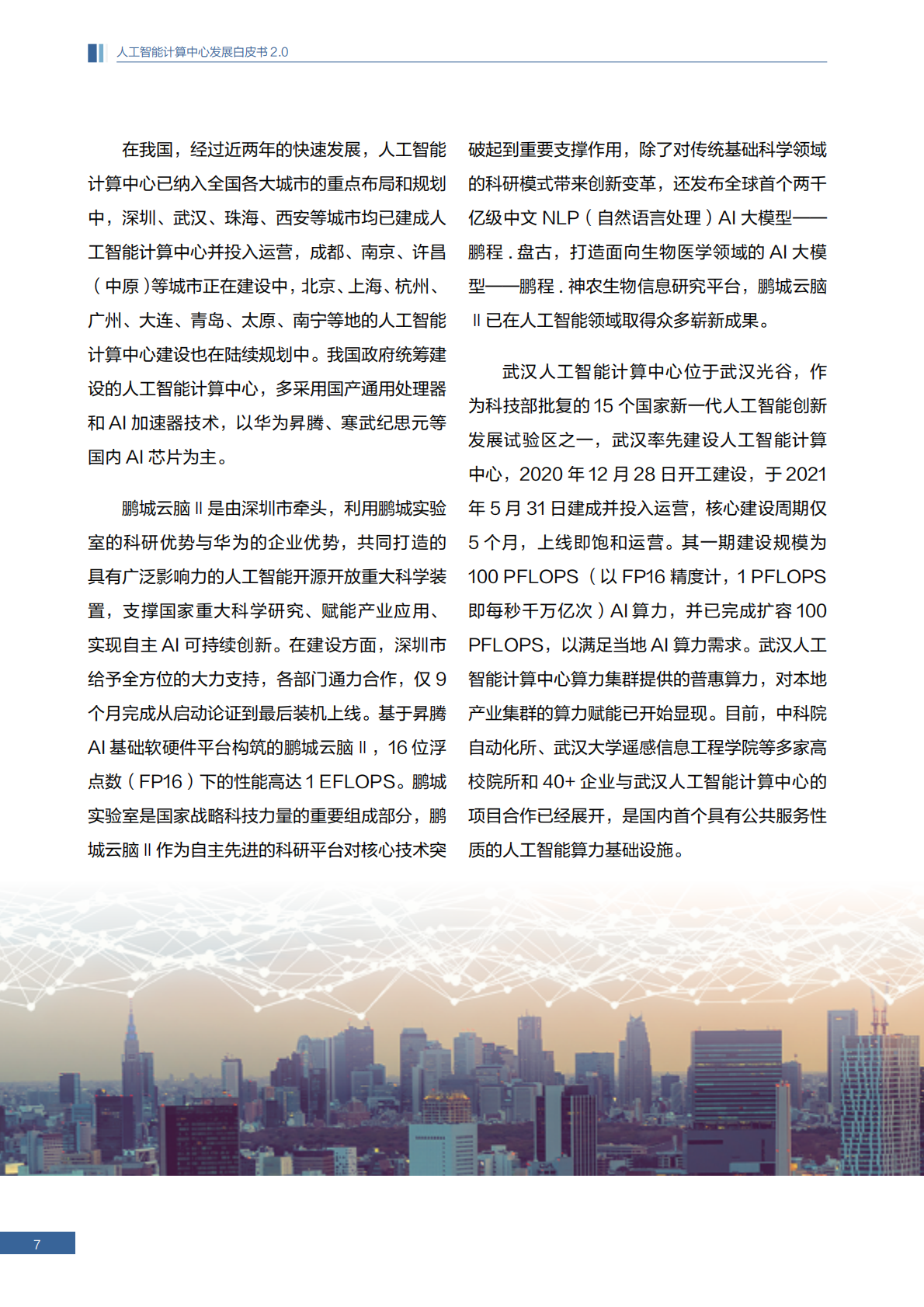 2025人工智能计算中心发展白皮书2.0 第8页