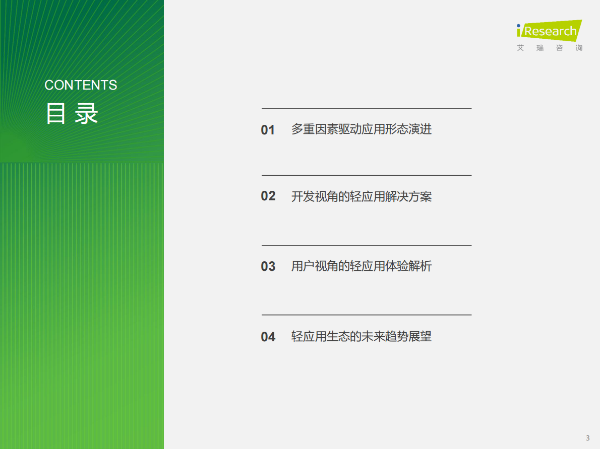 艾瑞咨询：2025年移动应用服务新路径研究报告 第3页