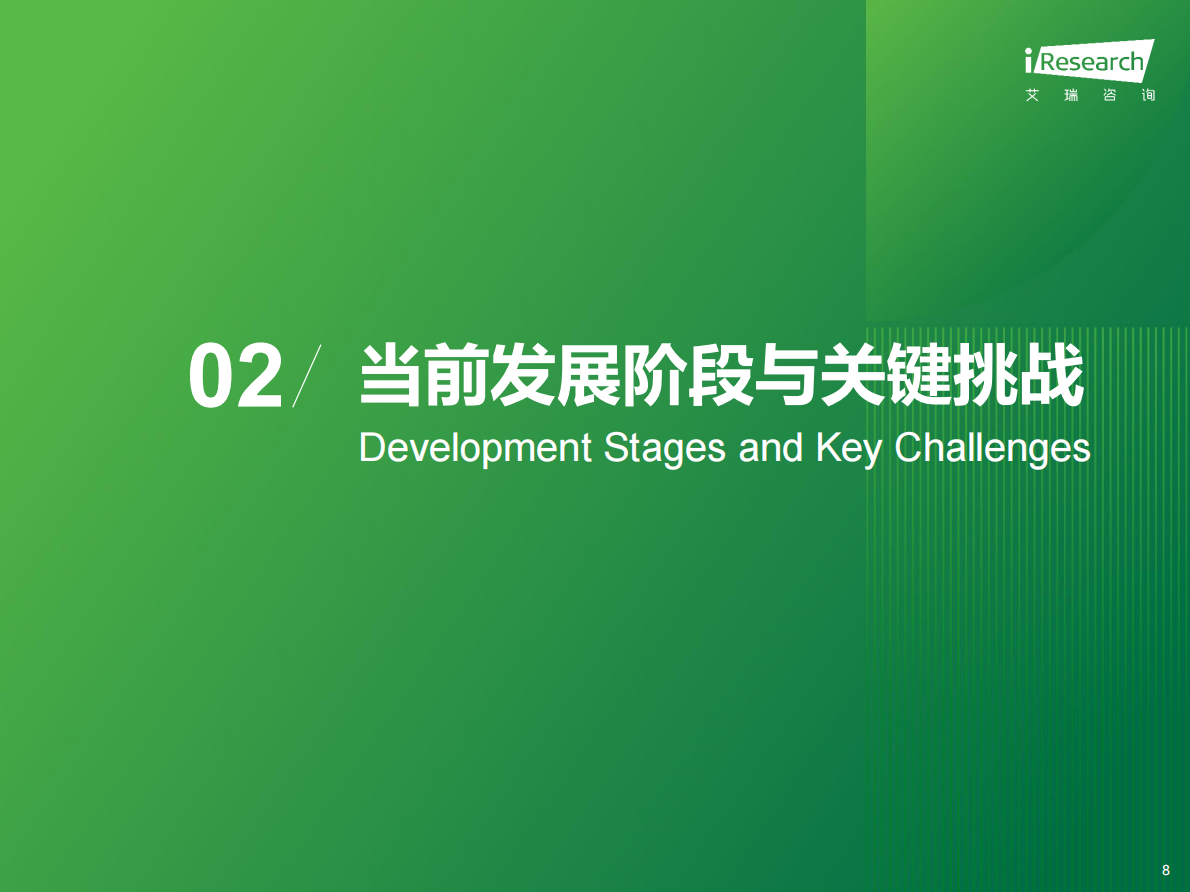 艾瑞咨询：2025年中国商用具身智能白皮书 第8页