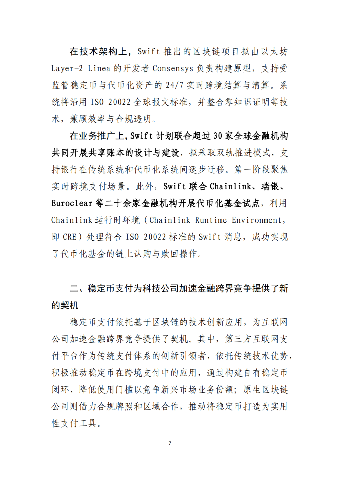 工银亚洲研究：2025年稳定币创新对非银支付生态的影响动态研究报告 第8页