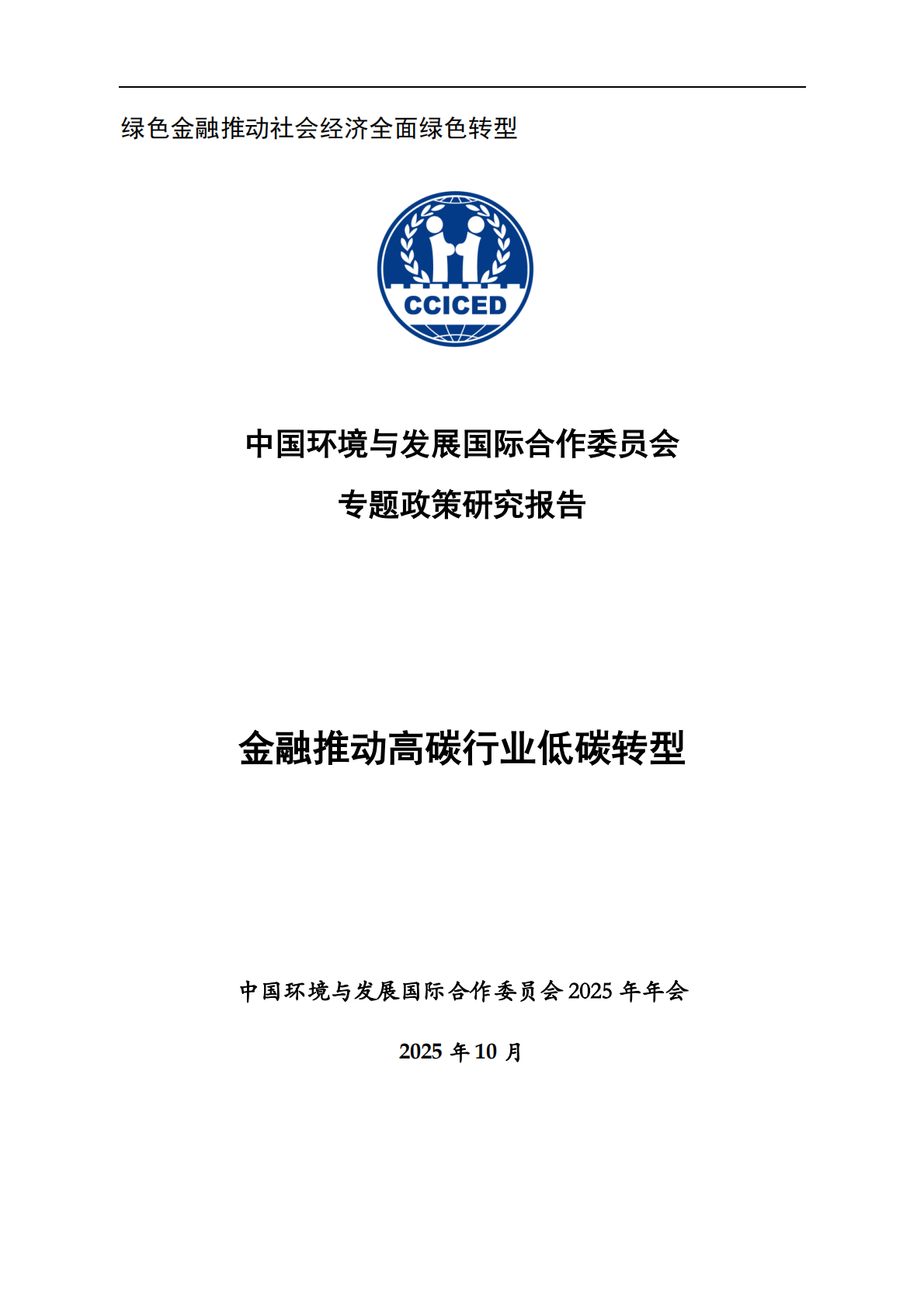 国合会：2025年绿色金融推动社会经济全面绿色转型 第3页