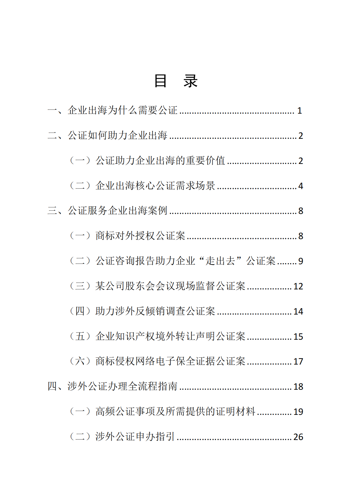 广东省公证协会：2025企业出海公证服务手册 第2页
