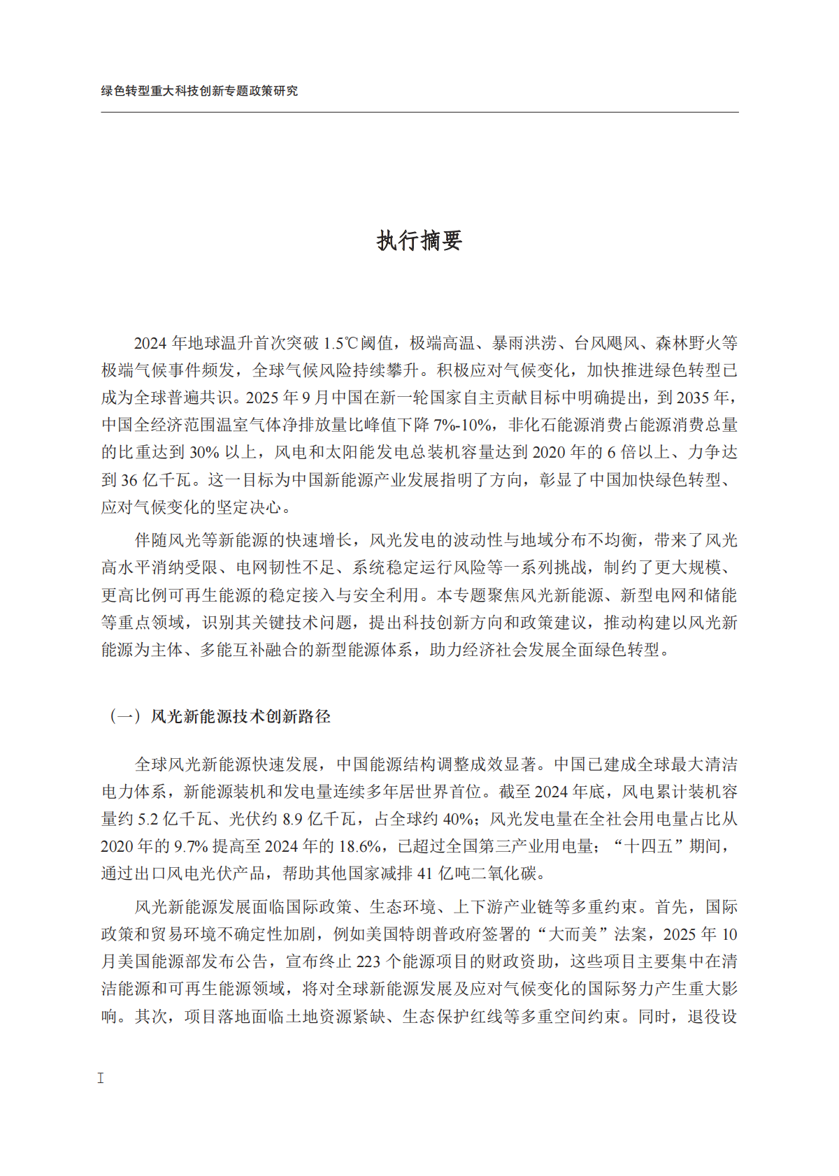 国合会：2025年绿色转型重大科技创新 第6页