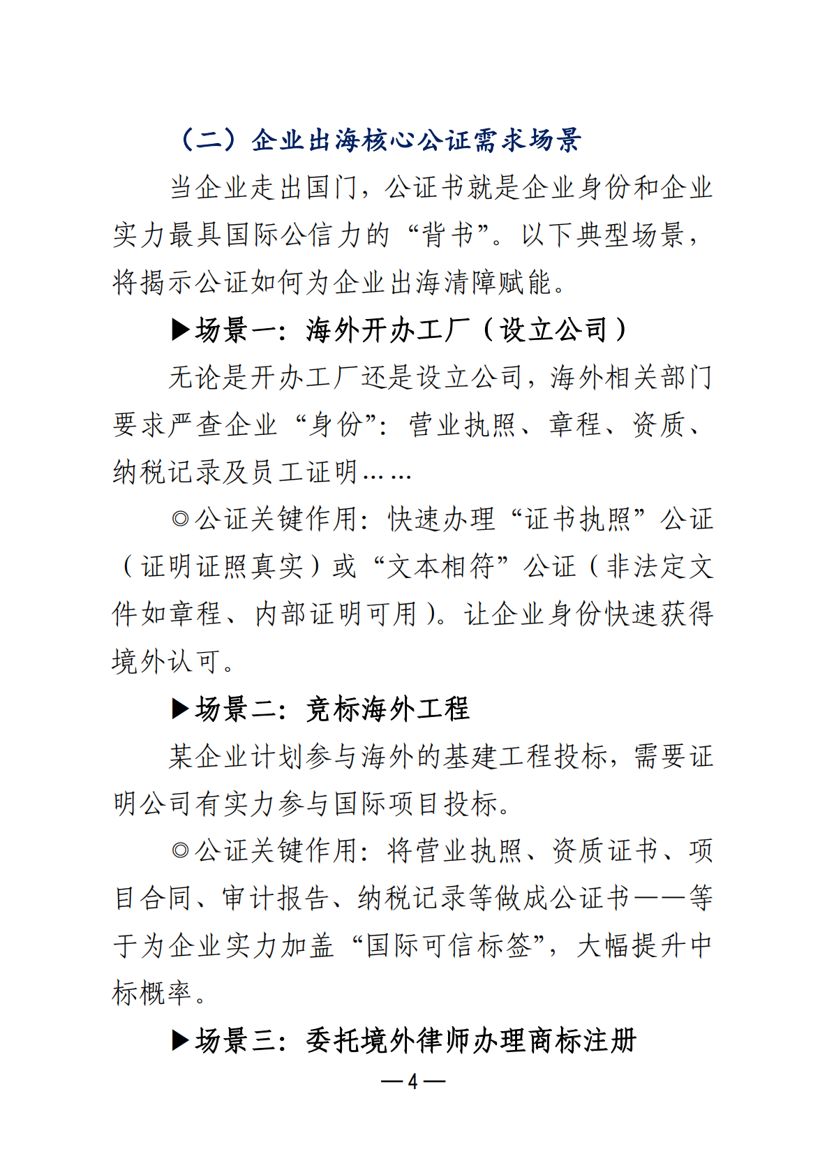 广东省公证协会：2025企业出海公证服务手册 第7页