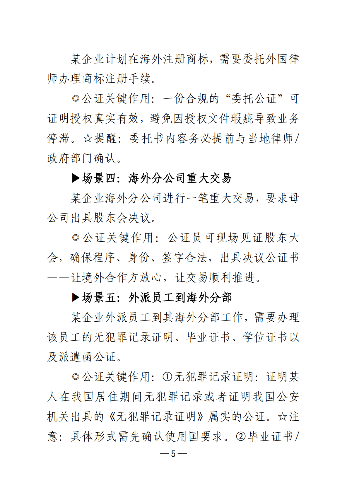 广东省公证协会：2025企业出海公证服务手册 第8页