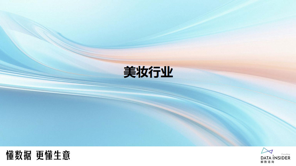 解数咨询：2025日化行业市场趋势及创新动态(美妆、个护、家化) 第7页