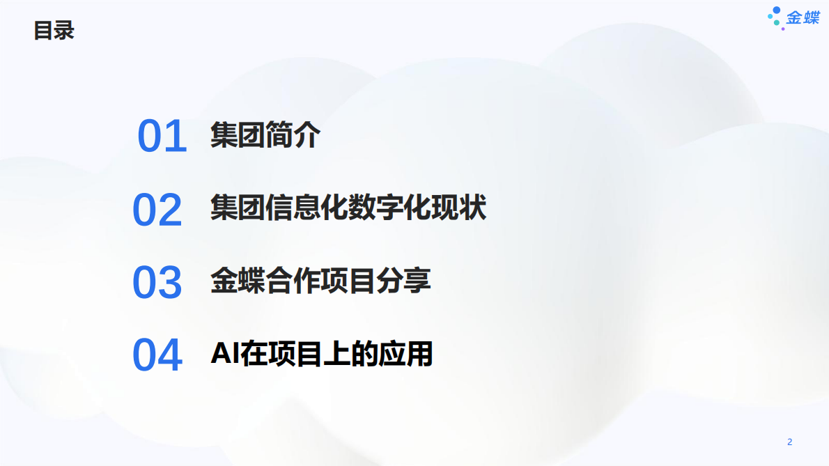 金蝶：2025年石药集团数字化转型实践探索报告 第2页