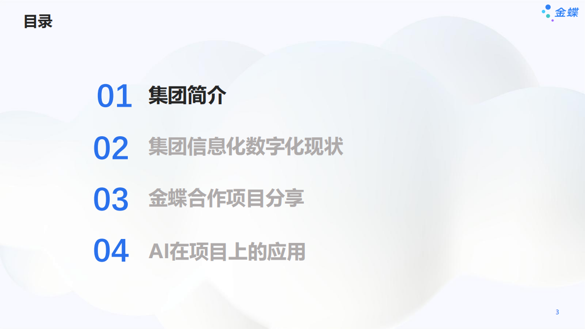 金蝶：2025年石药集团数字化转型实践探索报告 第3页