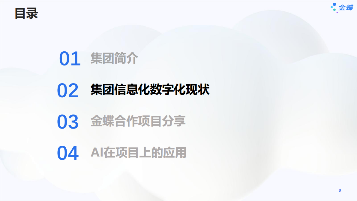 金蝶：2025年石药集团数字化转型实践探索报告 第8页