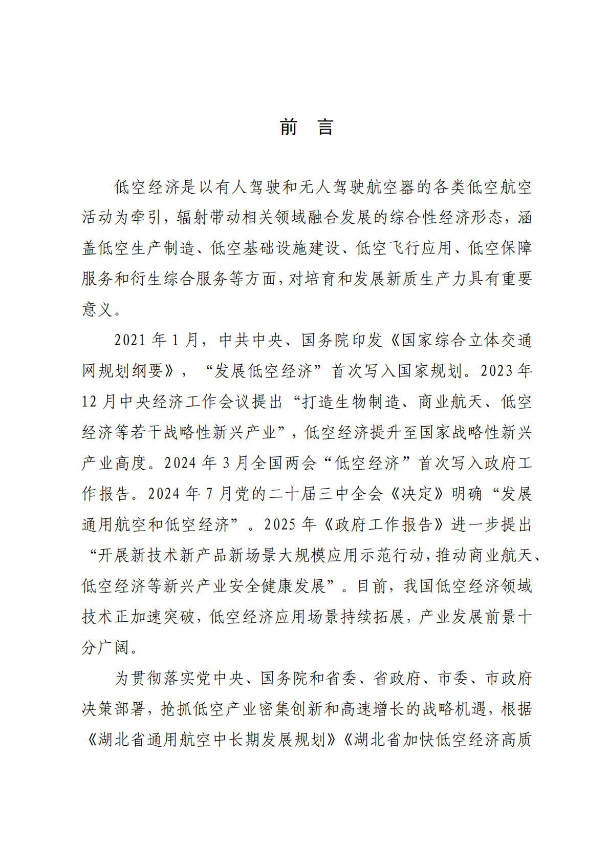 荆门市发改：荆门市低空经济发展规划（2026-2030年） 第2页