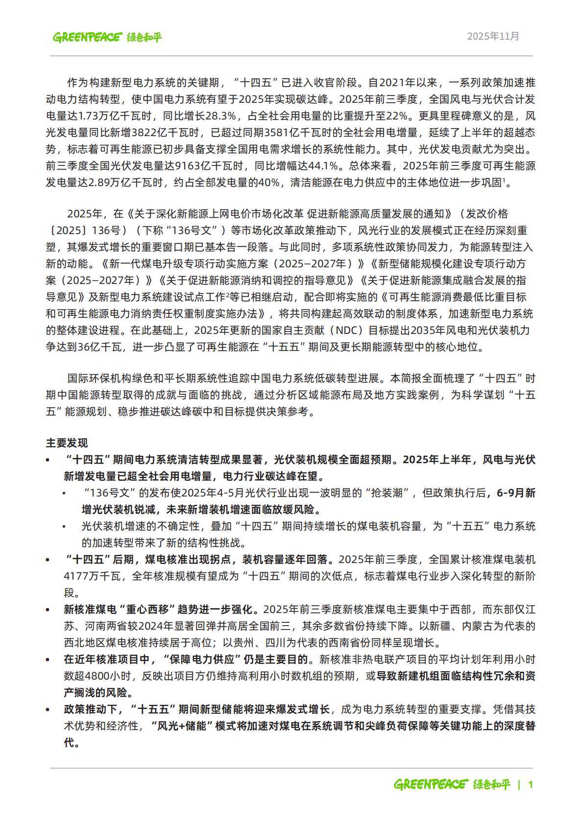 绿色和平：2025年迈向&ldquo;十五五&rdquo;： 中国电力低碳转型新常态与新机遇报告 第2页