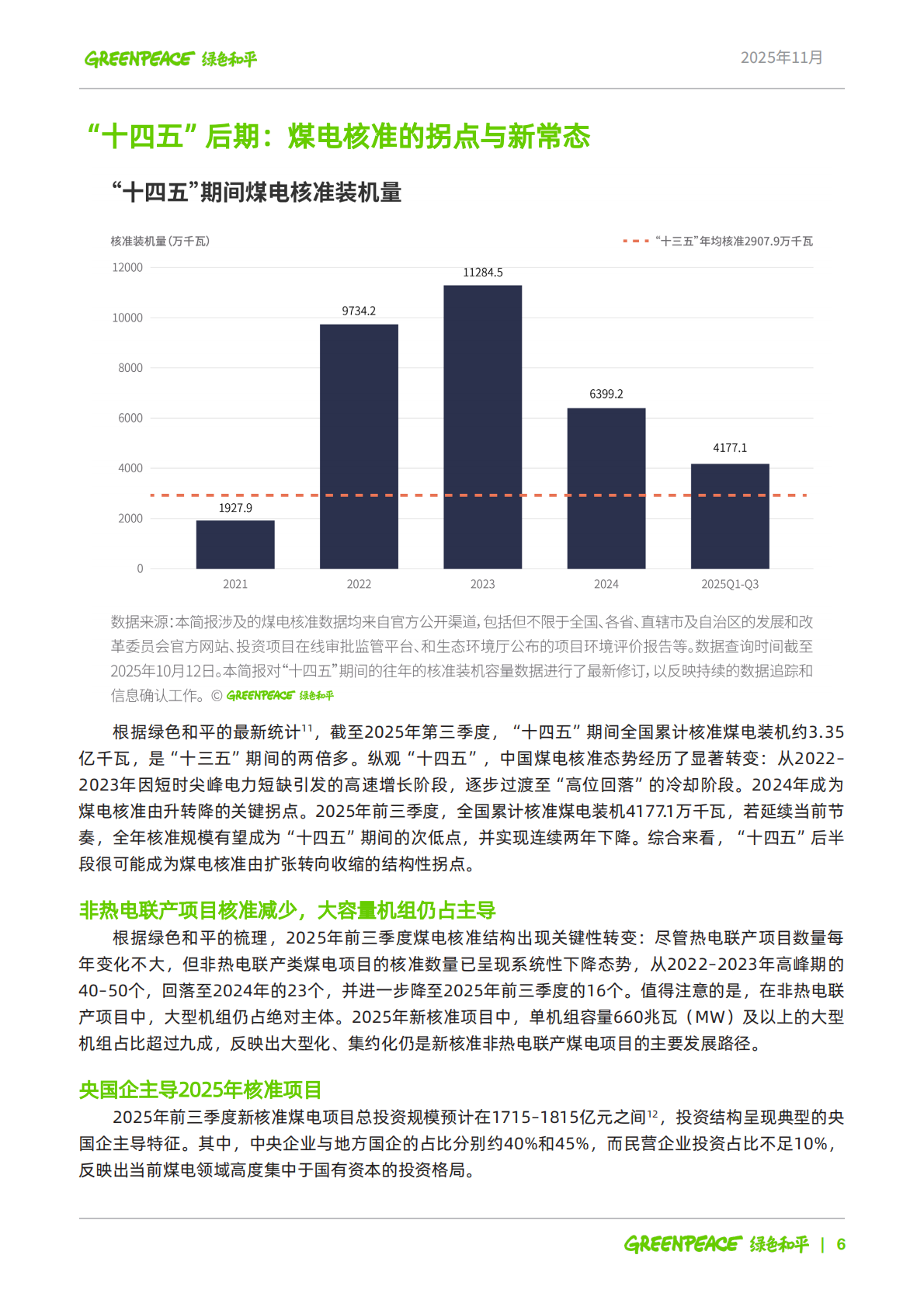 绿色和平：2025年迈向&ldquo;十五五&rdquo;： 中国电力低碳转型新常态与新机遇报告 第7页