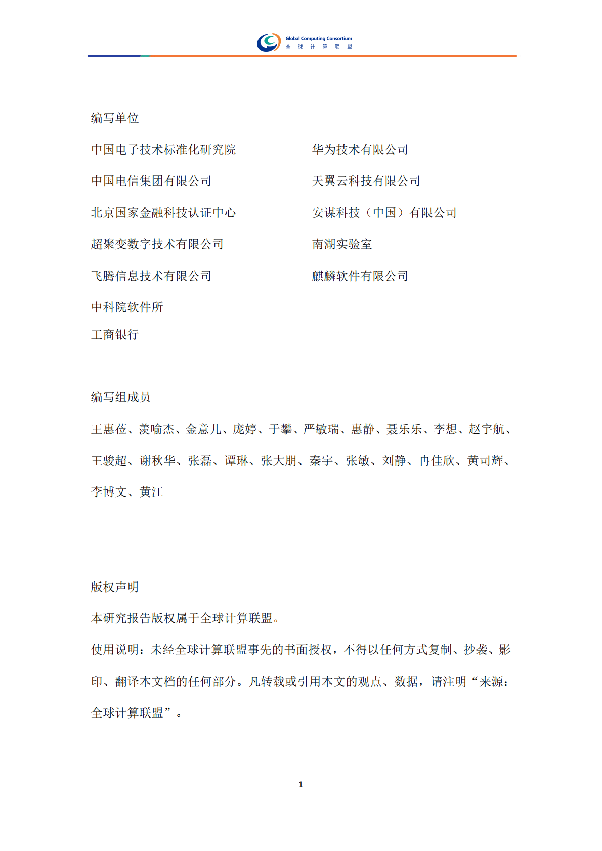 全球计算联盟：2025年机密计算标准体系研究报告 第2页