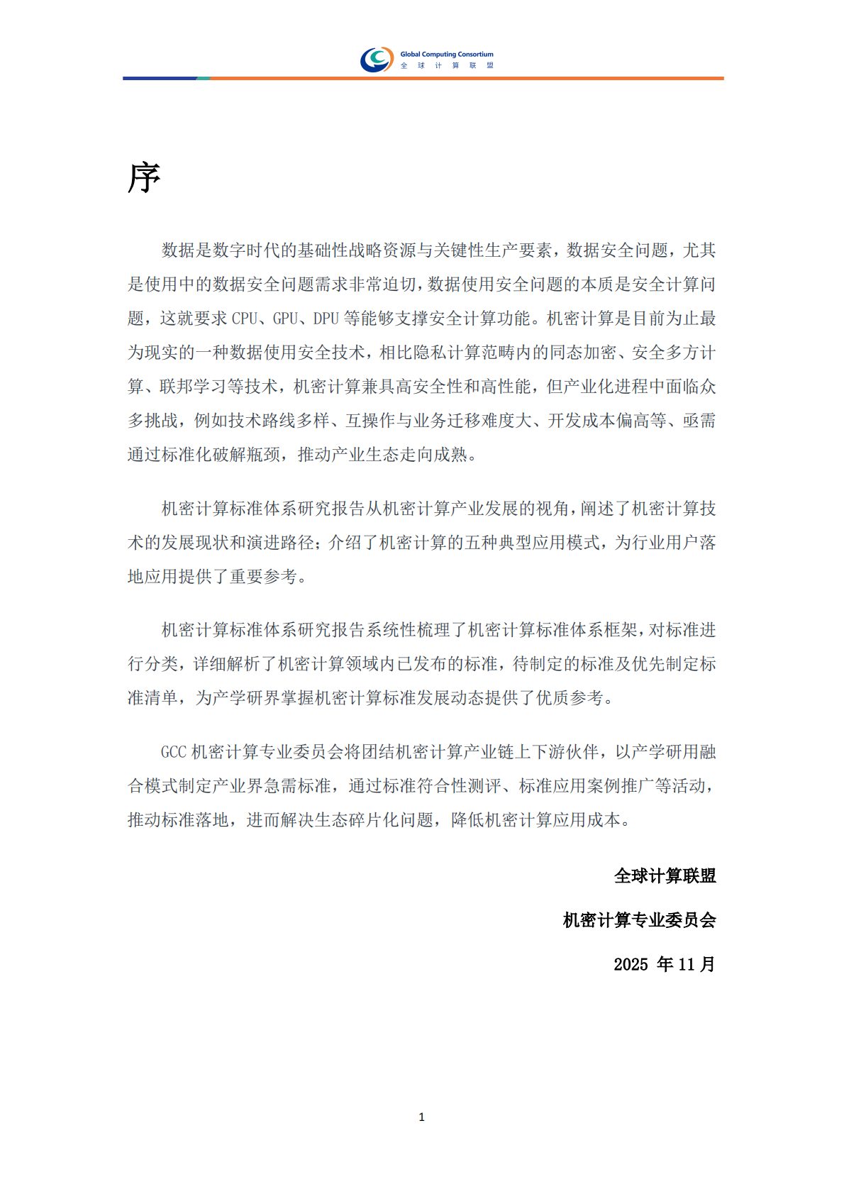 全球计算联盟：2025年机密计算标准体系研究报告 第3页