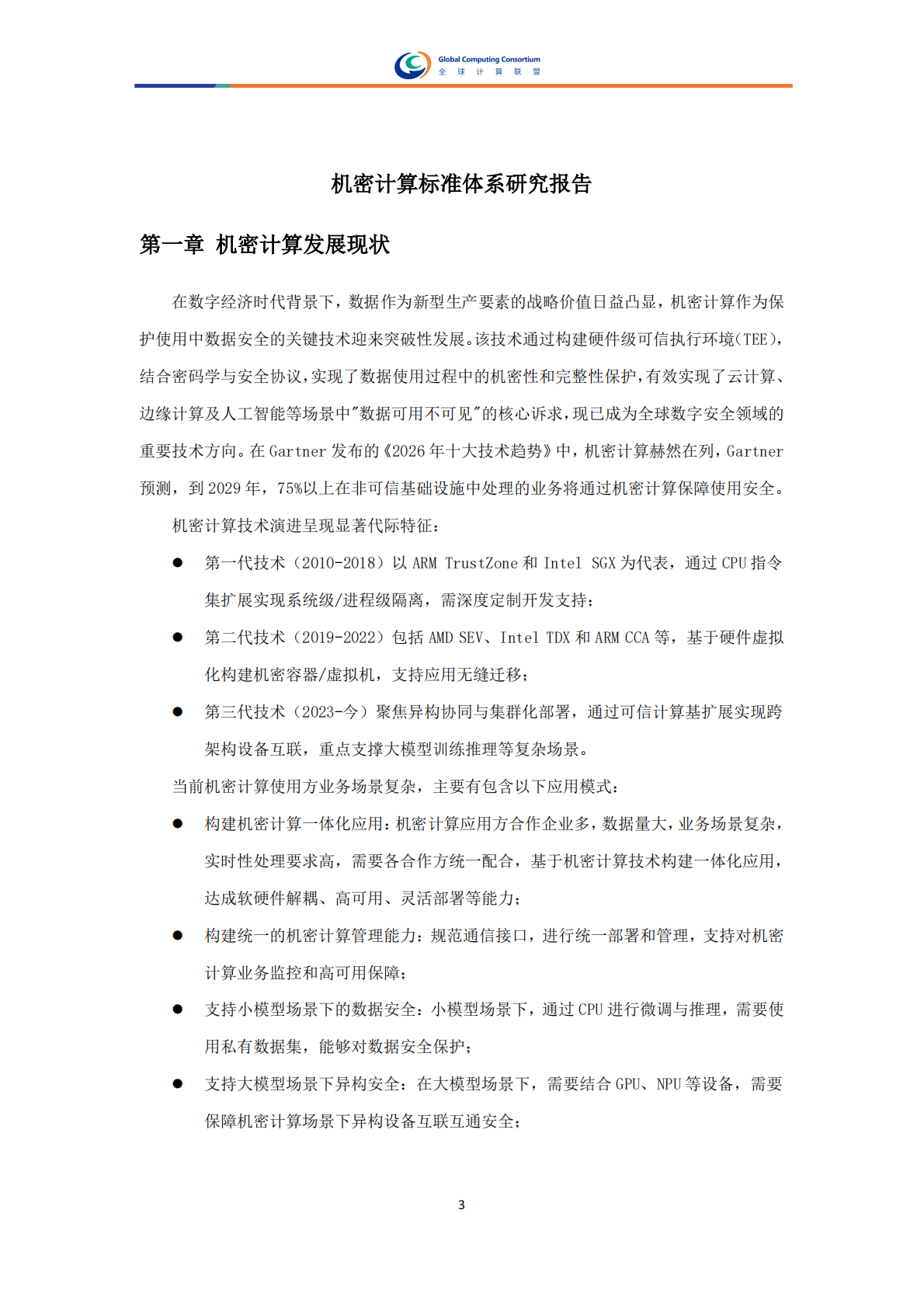 全球计算联盟：2025年机密计算标准体系研究报告 第5页