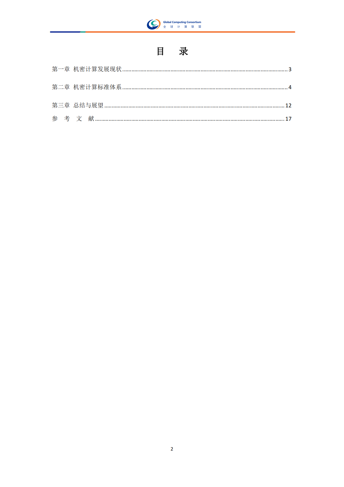 全球计算联盟：2025年机密计算标准体系研究报告 第4页