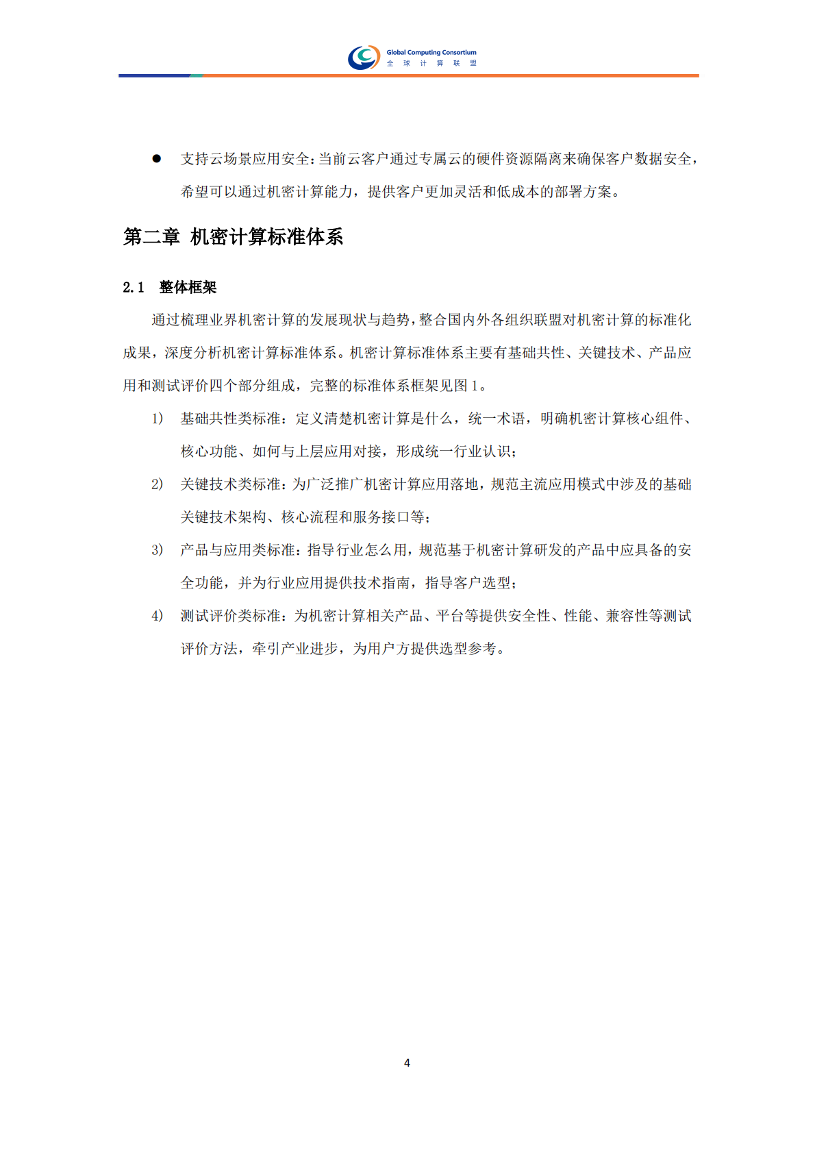 全球计算联盟：2025年机密计算标准体系研究报告 第6页