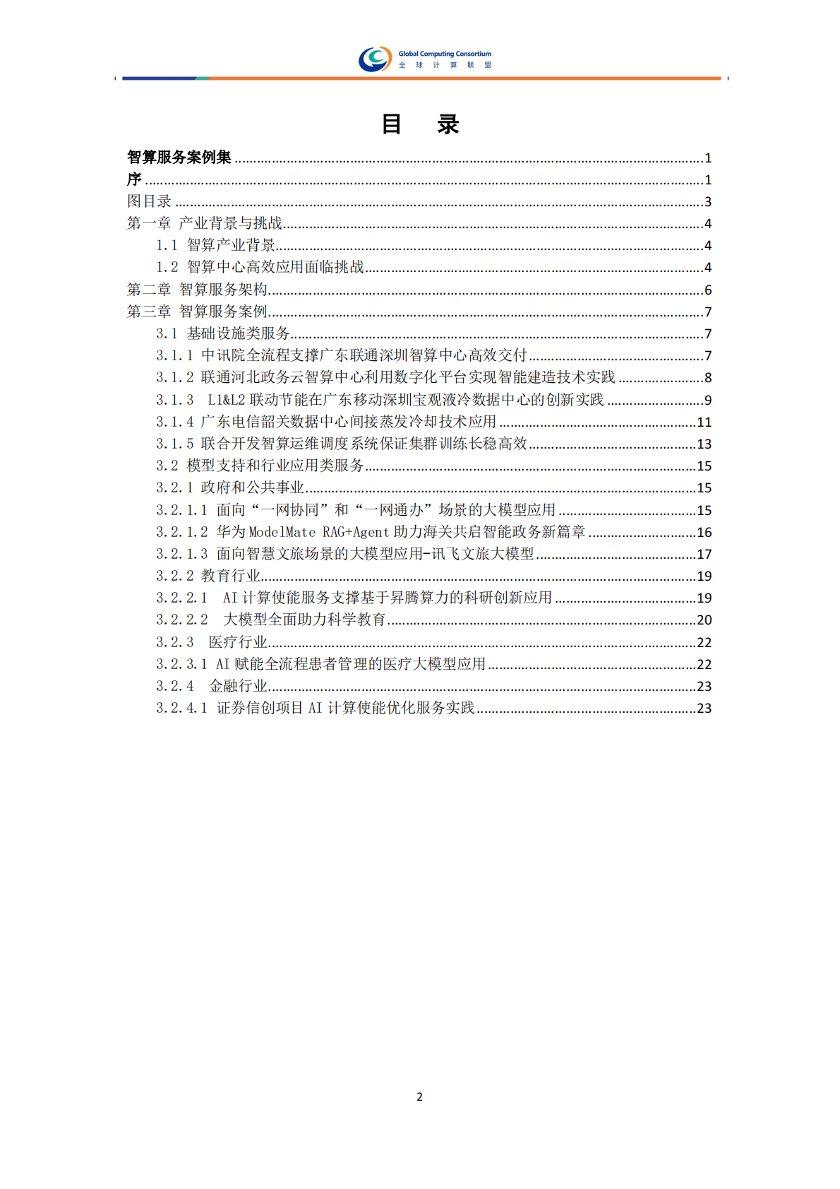 全球计算联盟：2025年智算服务案例集 第5页