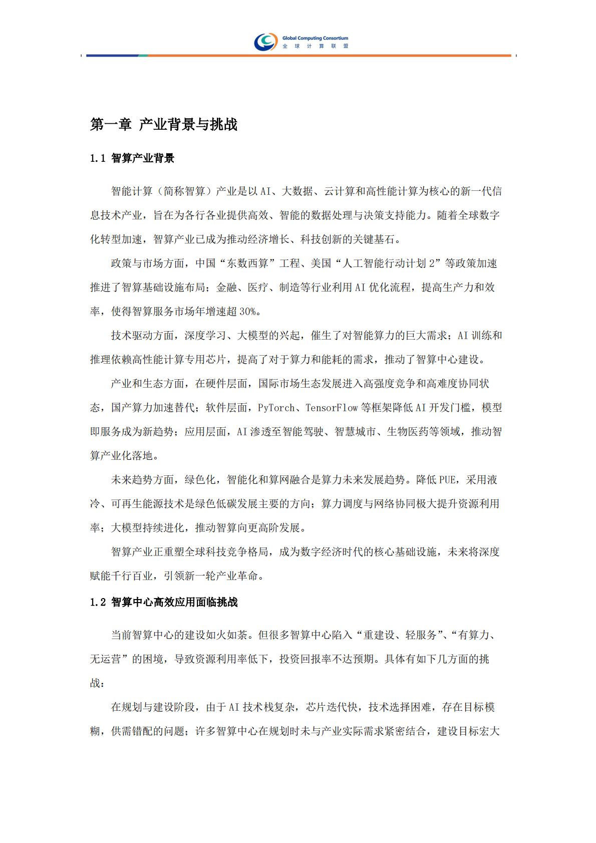全球计算联盟：2025年智算服务案例集 第7页