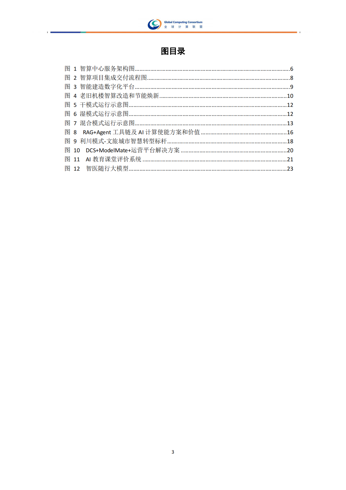 全球计算联盟：2025年智算服务案例集 第6页