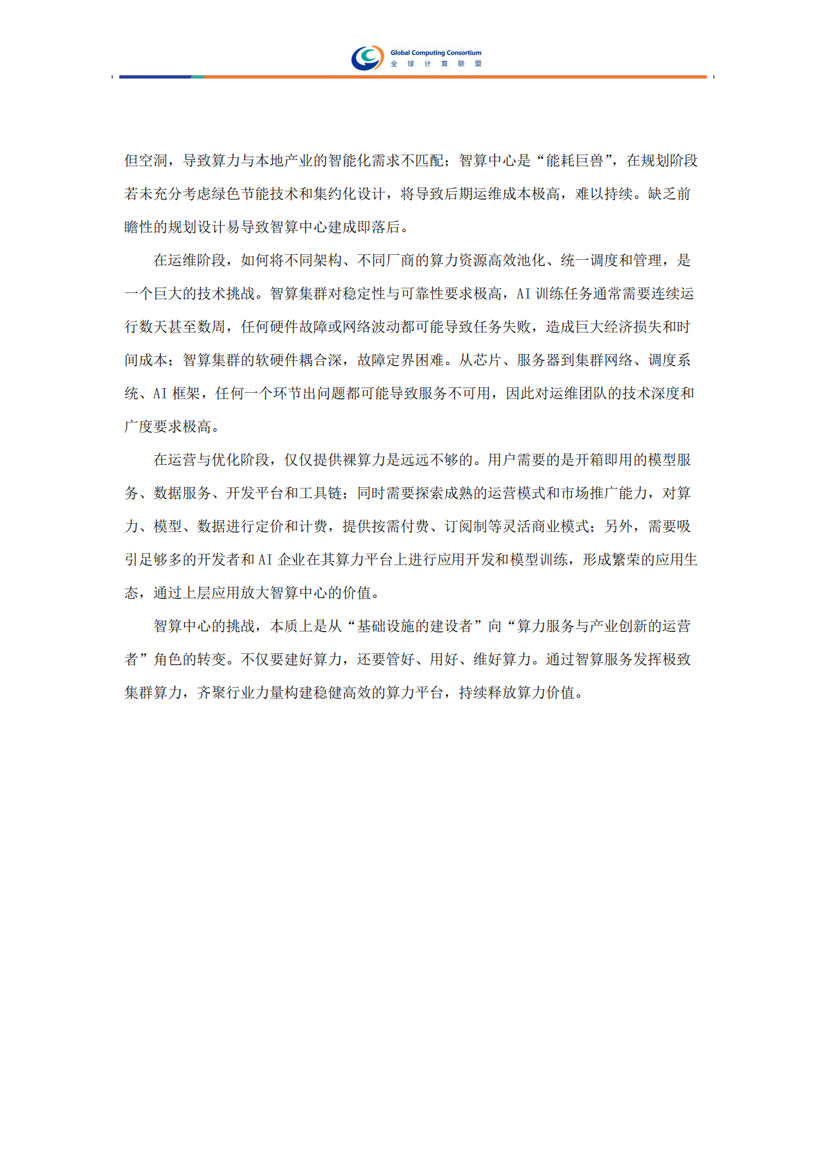 全球计算联盟：2025年智算服务案例集 第8页