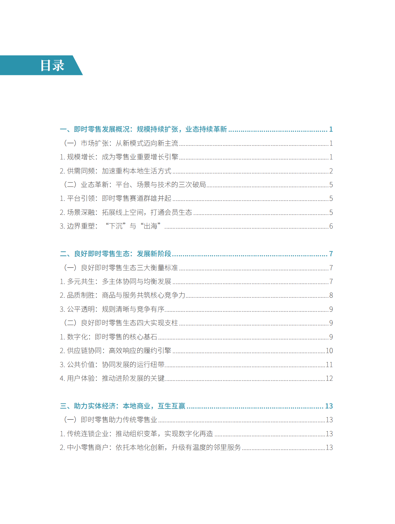 商务部&美团闪购：即时零售行业发展报告2025 第5页
