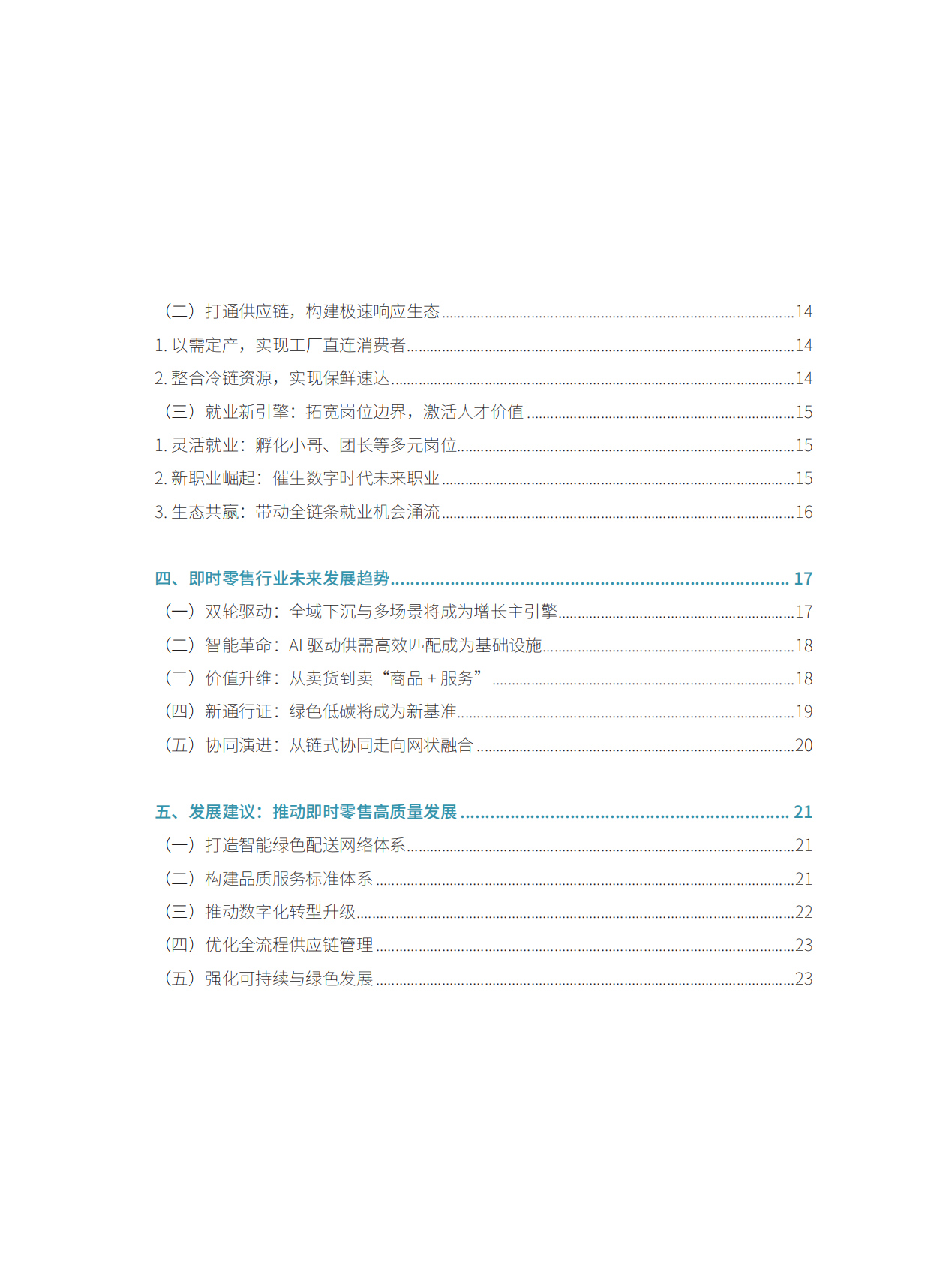 商务部&美团闪购：即时零售行业发展报告2025 第6页