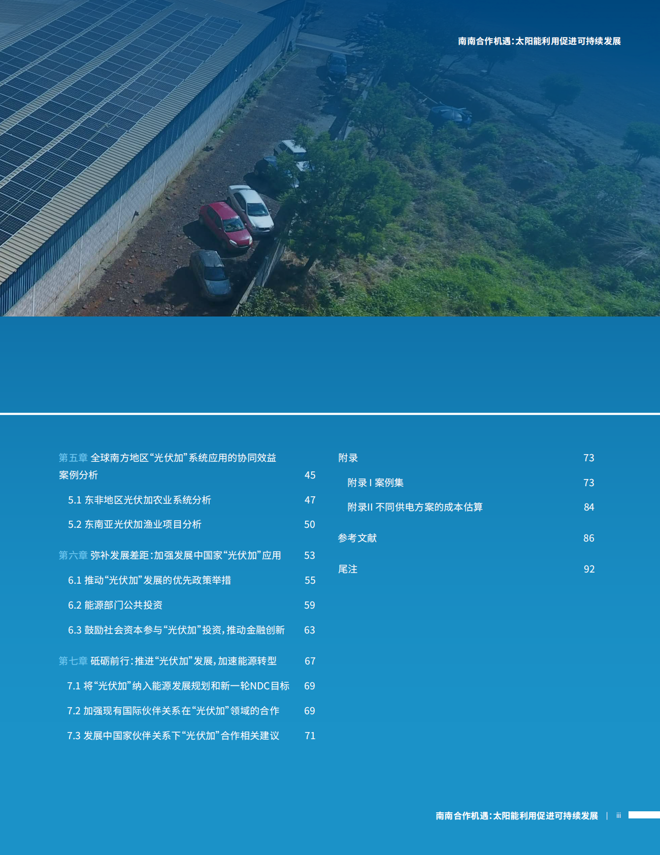 全球太阳能理事会（GSC）：2025年PV+及南南合作机遇：太阳能利用促进可持续发展报告 第5页