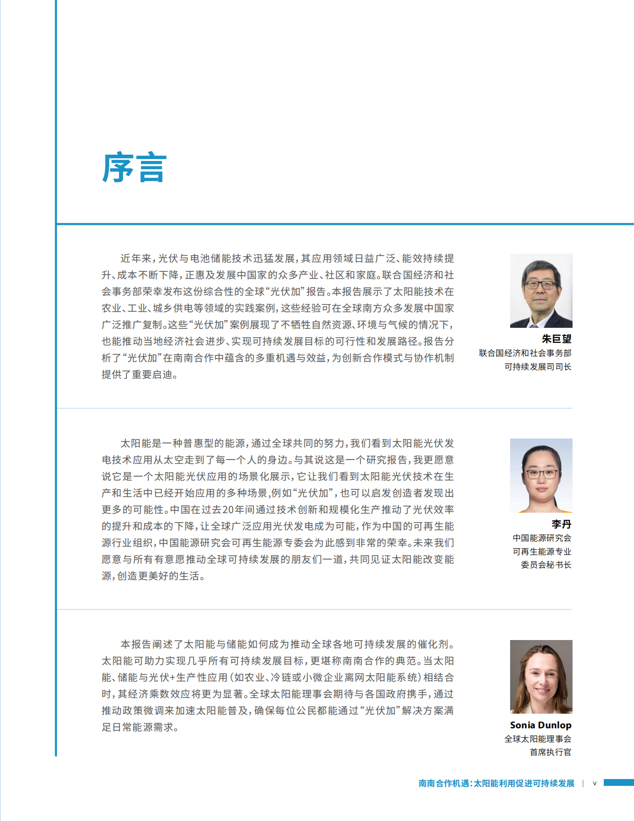 全球太阳能理事会（GSC）：2025年PV+及南南合作机遇：太阳能利用促进可持续发展报告 第7页