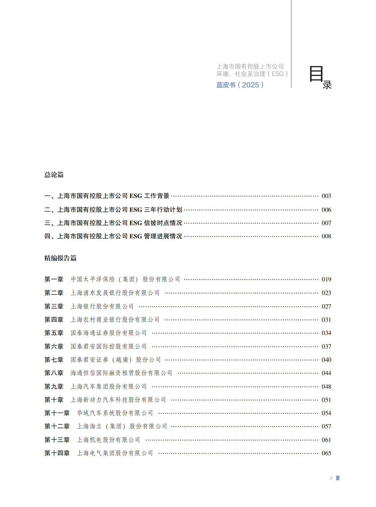 上海市国资委：上海市国有控股上市公司环境、社会及治理（ESG）蓝皮书（2025） 第4页