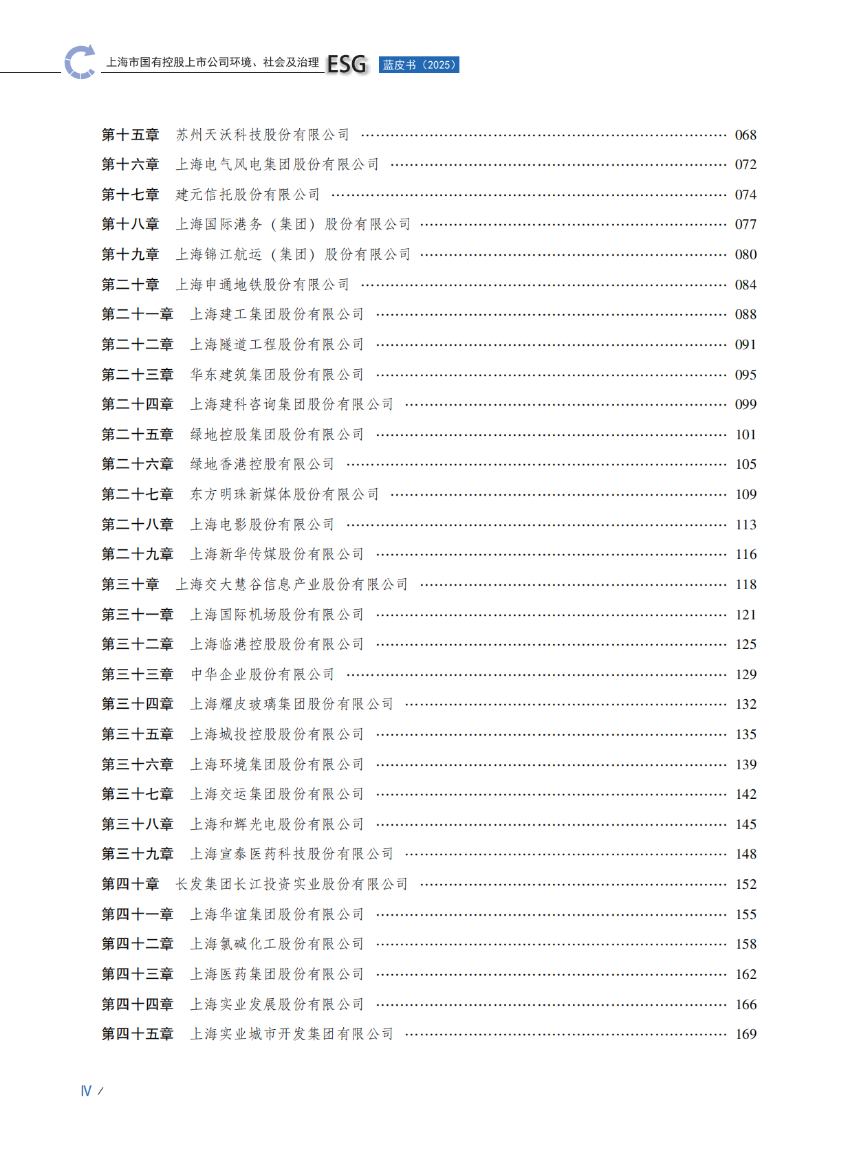 上海市国资委：上海市国有控股上市公司环境、社会及治理（ESG）蓝皮书（2025） 第5页
