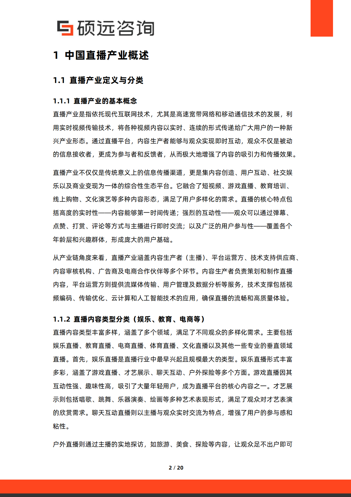 硕远咨询：2025年中国直播产业行业市场研究报告 第2页