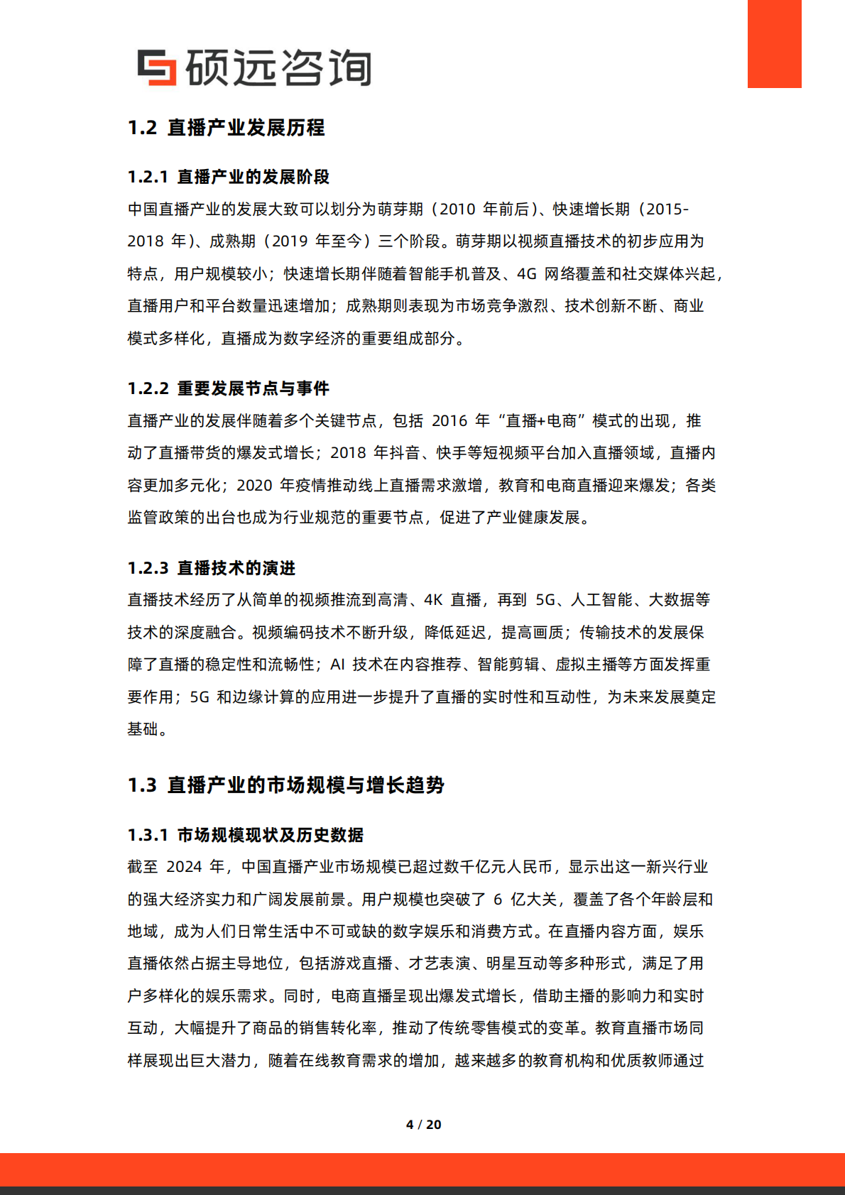 硕远咨询：2025年中国直播产业行业市场研究报告 第4页